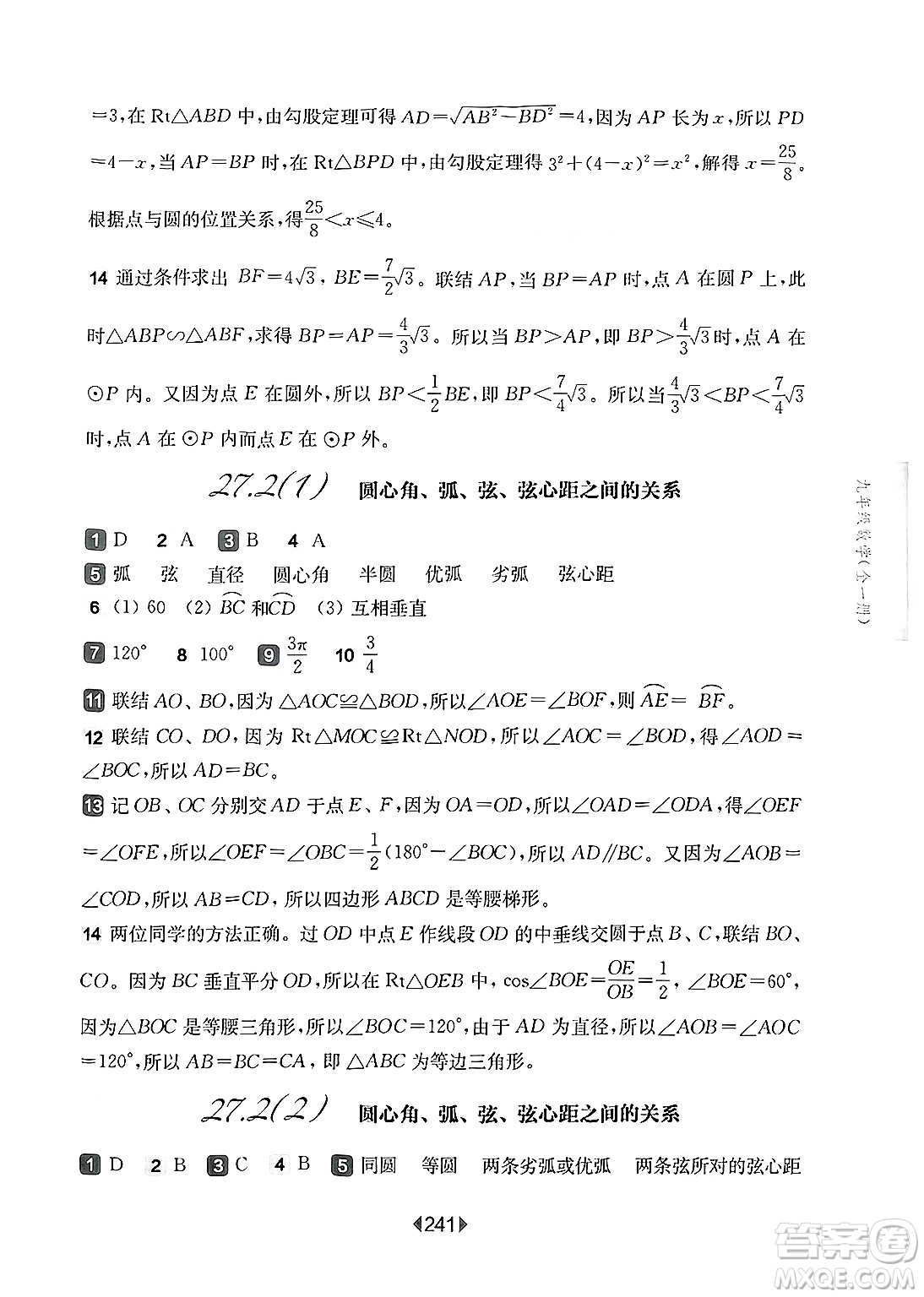 華東師范大學(xué)出版社2025年春華東師大版一課一練九年級(jí)數(shù)學(xué)下冊(cè)華師版上海專(zhuān)版答案