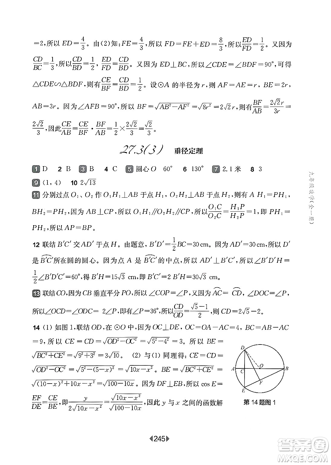 華東師范大學(xué)出版社2025年春華東師大版一課一練九年級(jí)數(shù)學(xué)下冊(cè)華師版上海專(zhuān)版答案