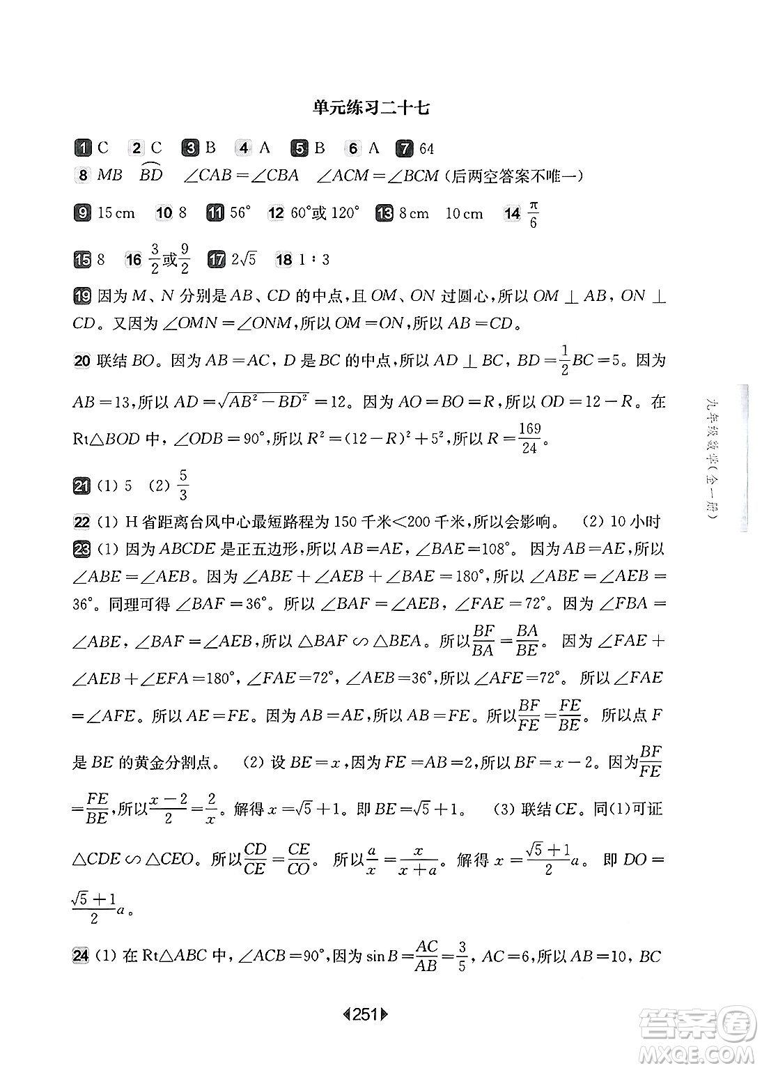 華東師范大學(xué)出版社2025年春華東師大版一課一練九年級(jí)數(shù)學(xué)下冊(cè)華師版上海專(zhuān)版答案