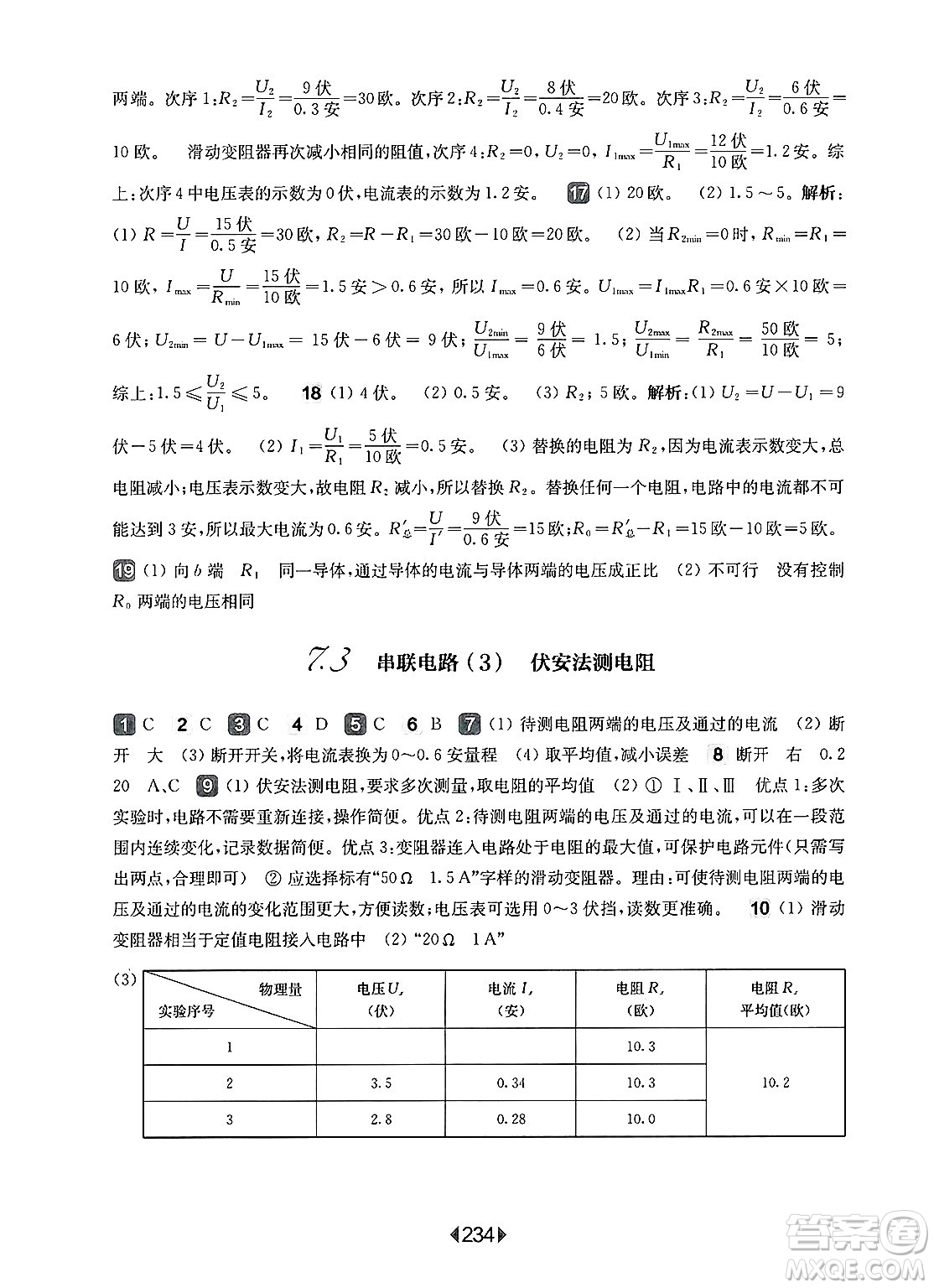 華東師范大學(xué)出版社2025年春華東師大版一課一練九年級(jí)物理下冊(cè)華師版上海專版答案