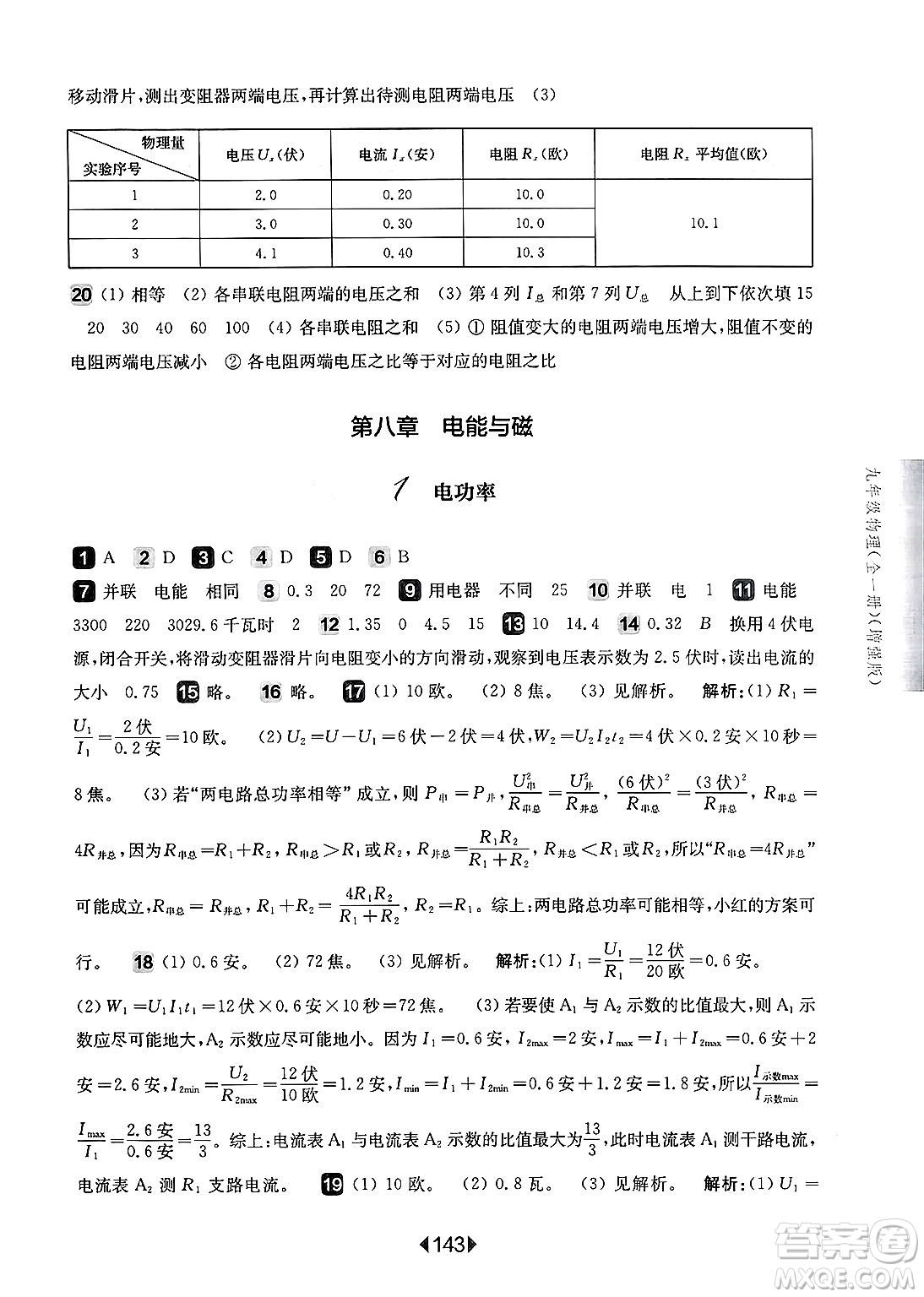 華東師范大學(xué)出版社2025年春華東師大版一課一練九年級(jí)物理下冊(cè)華師版上海專版增強(qiáng)版答案
