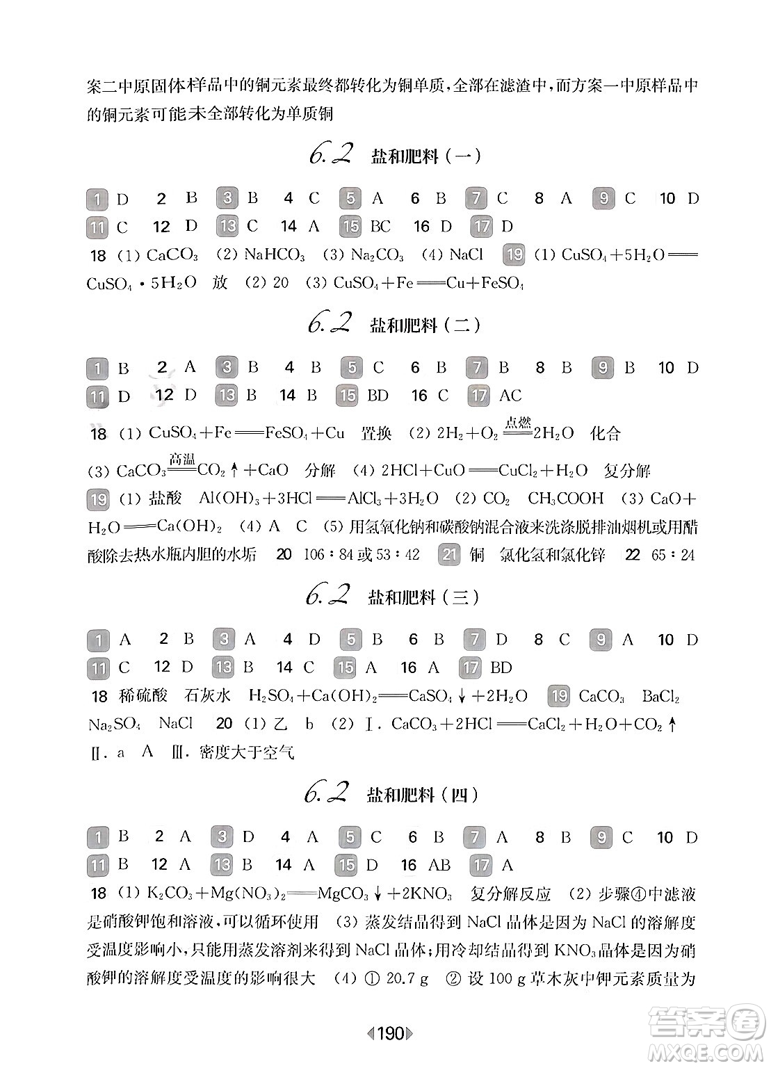 華東師范大學(xué)出版社2025年春華東師大版一課一練九年級化學(xué)下冊華師版上海專版答案