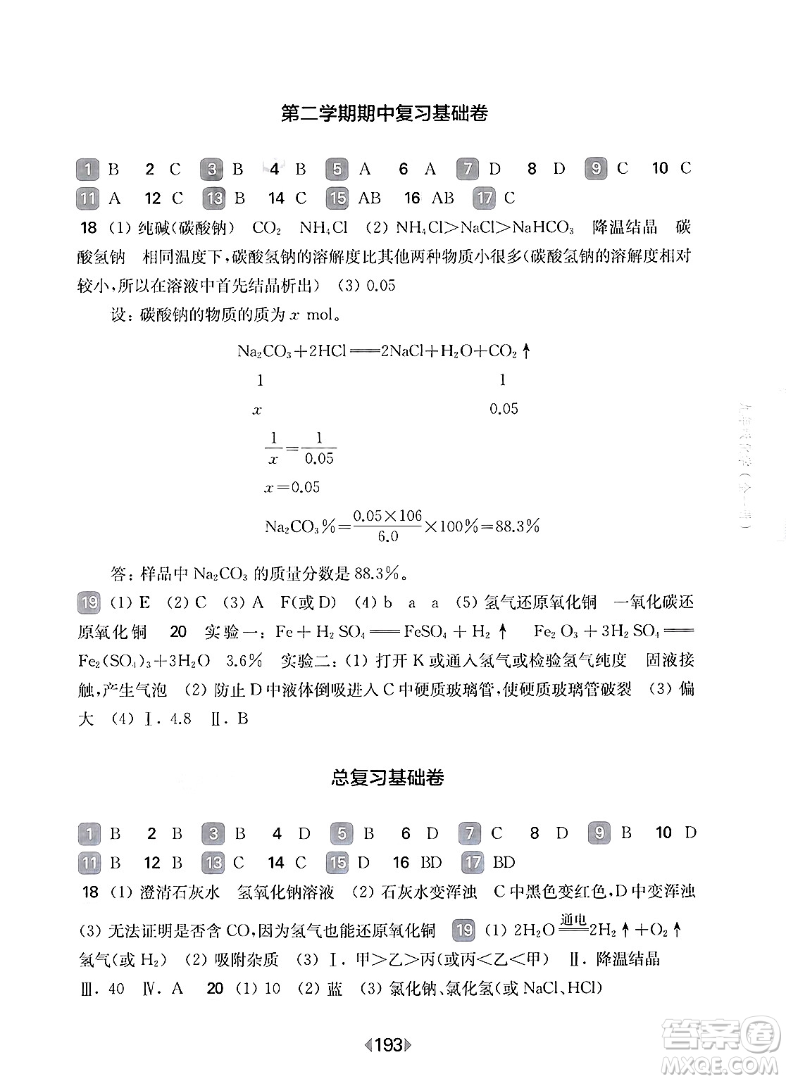華東師范大學(xué)出版社2025年春華東師大版一課一練九年級化學(xué)下冊華師版上海專版答案