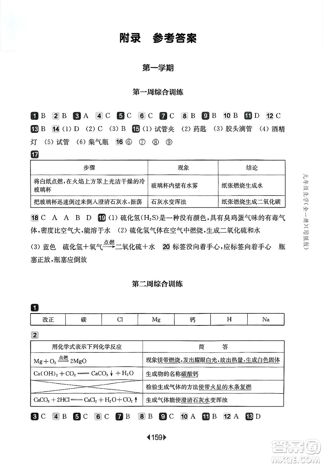 華東師范大學出版社2025年春華東師大版一課一練九年級化學下冊華師版上海專版增強版答案
