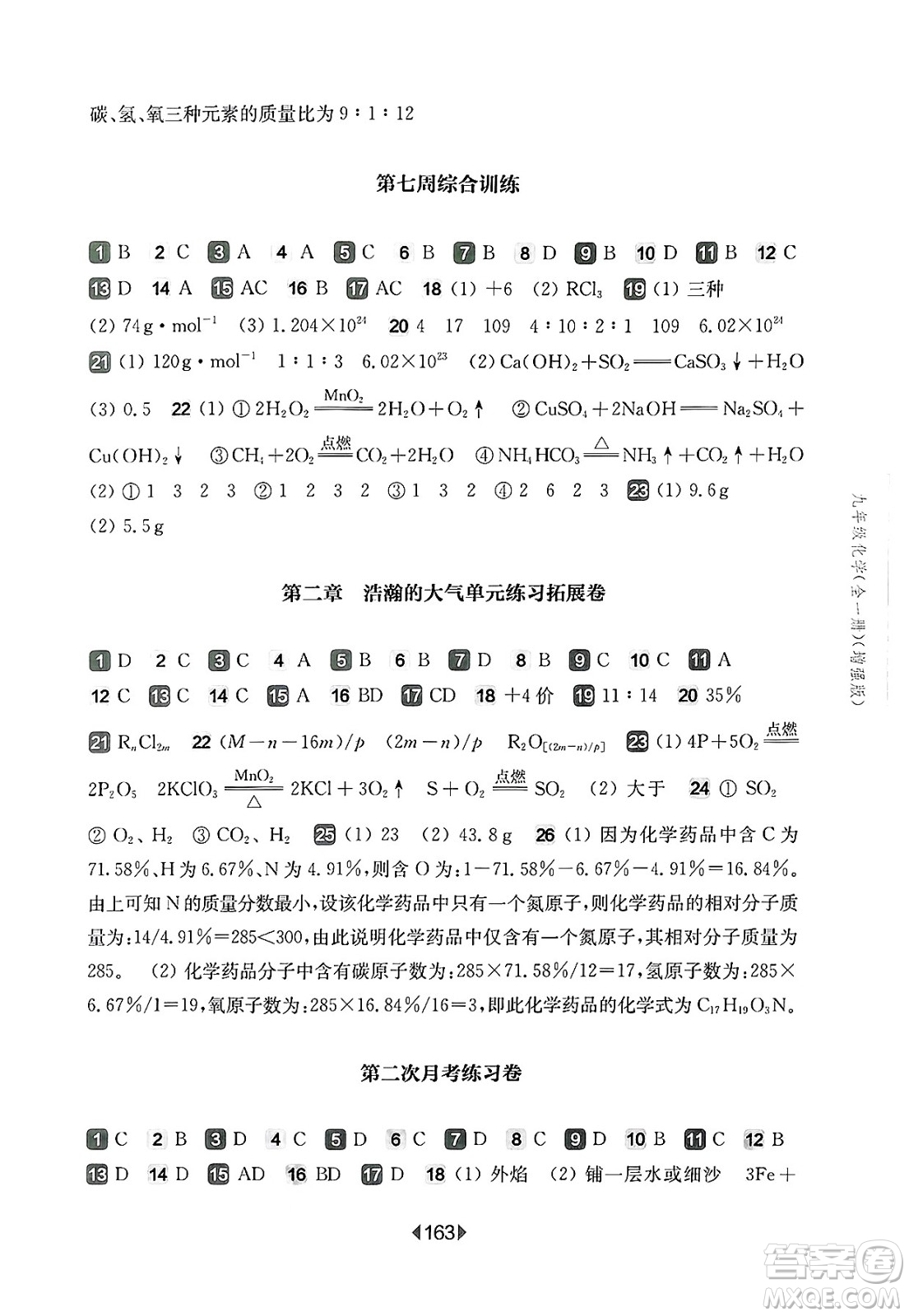 華東師范大學出版社2025年春華東師大版一課一練九年級化學下冊華師版上海專版增強版答案