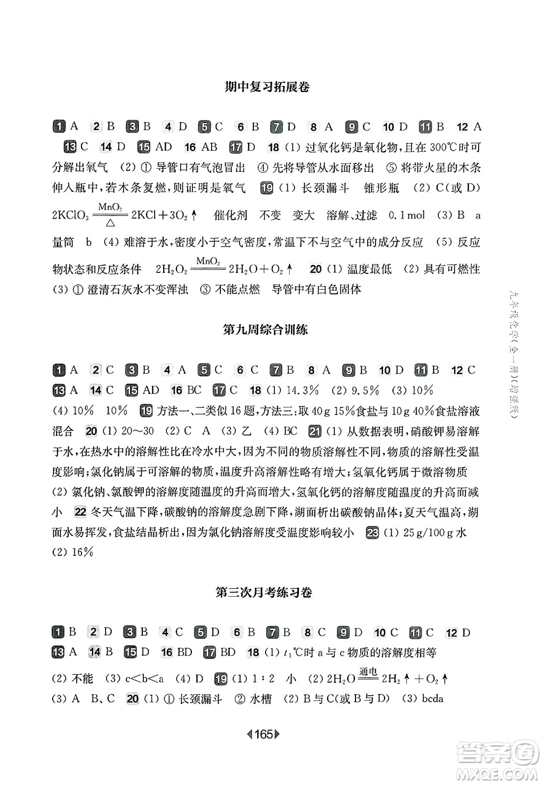 華東師范大學出版社2025年春華東師大版一課一練九年級化學下冊華師版上海專版增強版答案