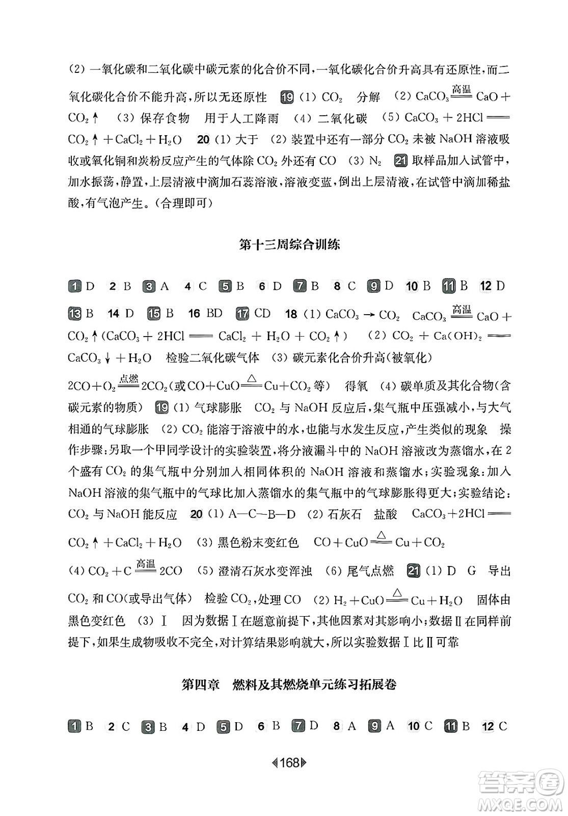 華東師范大學出版社2025年春華東師大版一課一練九年級化學下冊華師版上海專版增強版答案