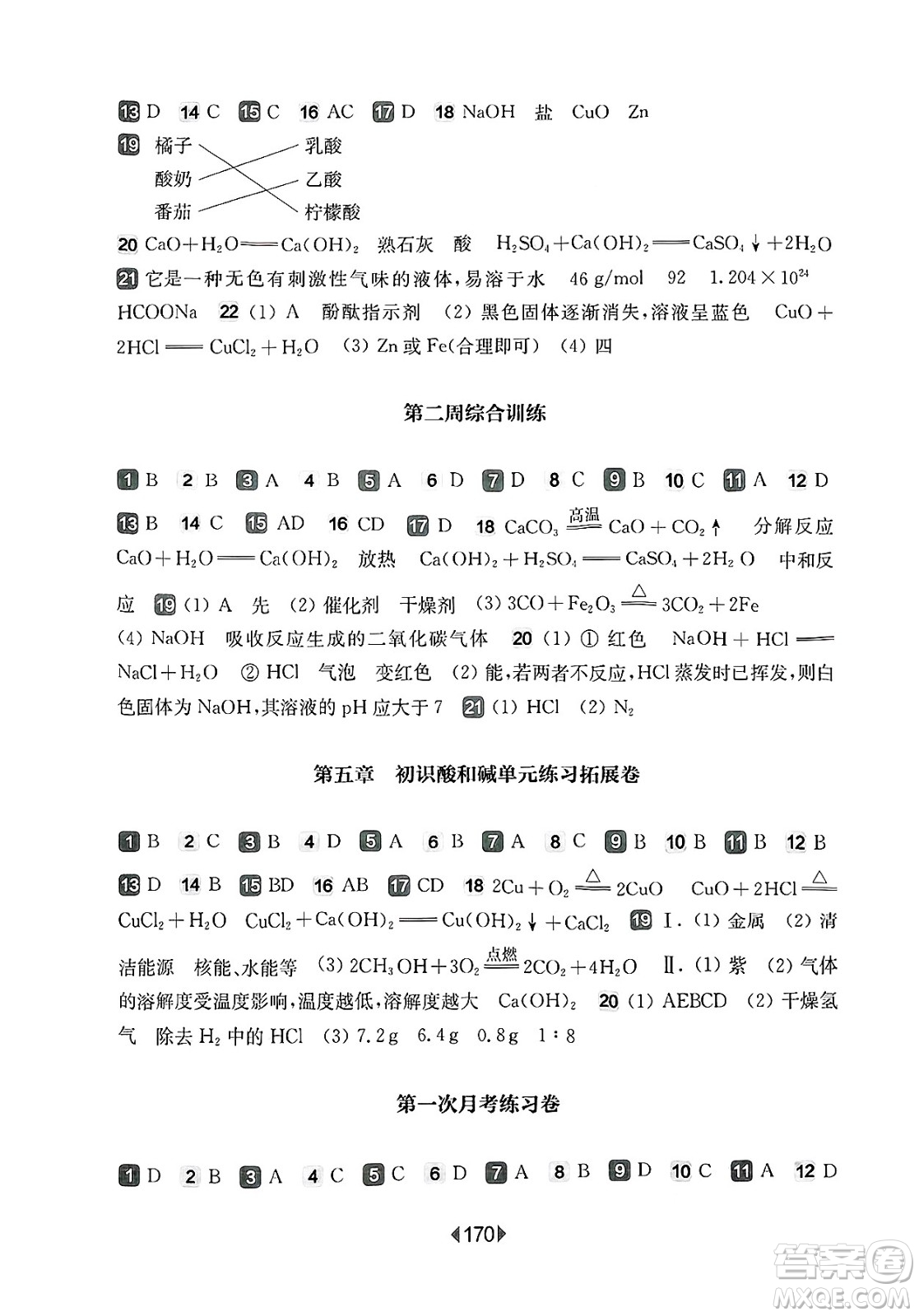 華東師范大學出版社2025年春華東師大版一課一練九年級化學下冊華師版上海專版增強版答案