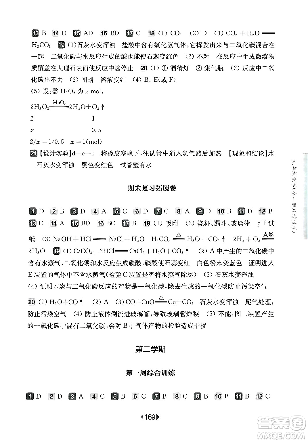 華東師范大學出版社2025年春華東師大版一課一練九年級化學下冊華師版上海專版增強版答案