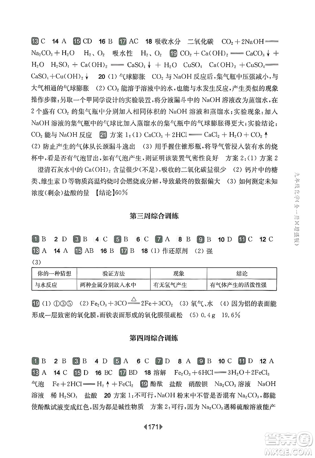 華東師范大學出版社2025年春華東師大版一課一練九年級化學下冊華師版上海專版增強版答案