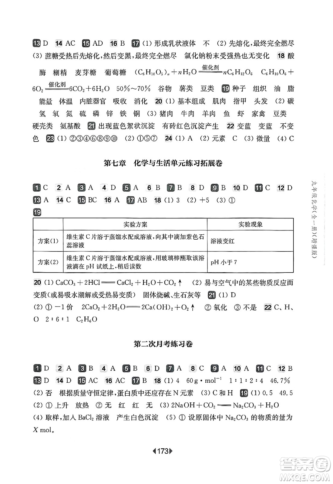 華東師范大學出版社2025年春華東師大版一課一練九年級化學下冊華師版上海專版增強版答案