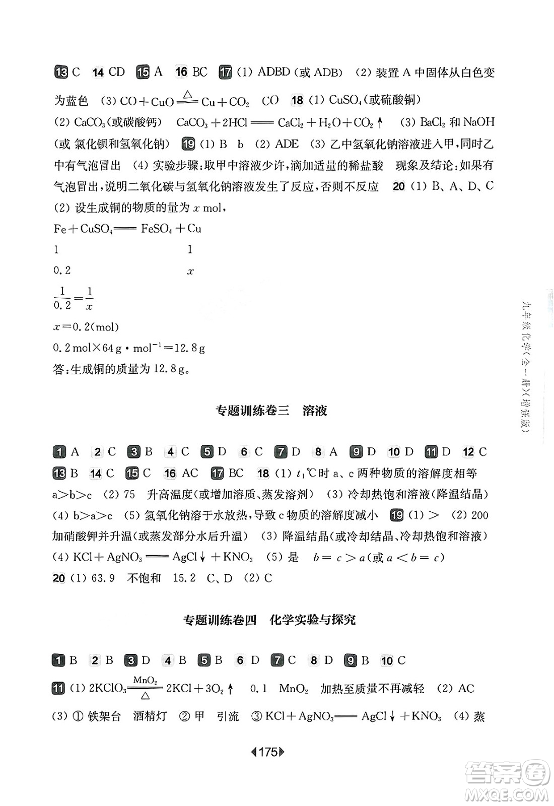 華東師范大學出版社2025年春華東師大版一課一練九年級化學下冊華師版上海專版增強版答案