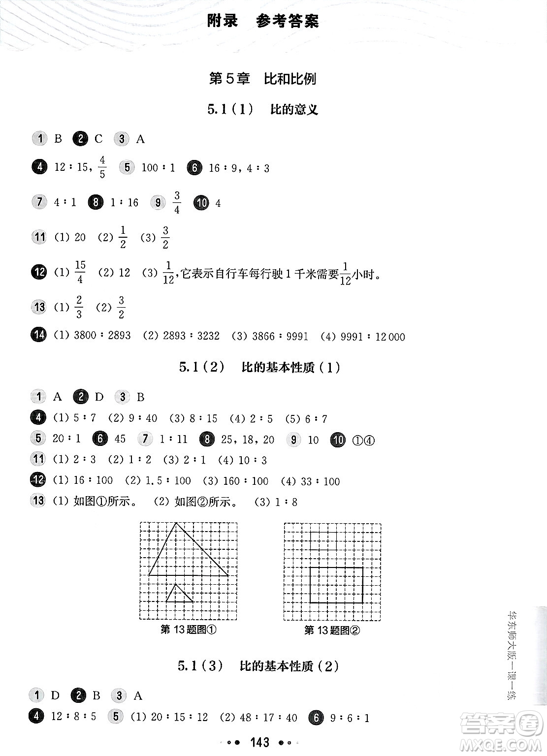 華東師范大學(xué)出版社2025年春華東師大版一課一練六年級(jí)數(shù)學(xué)下冊(cè)華師版上海專(zhuān)版答案