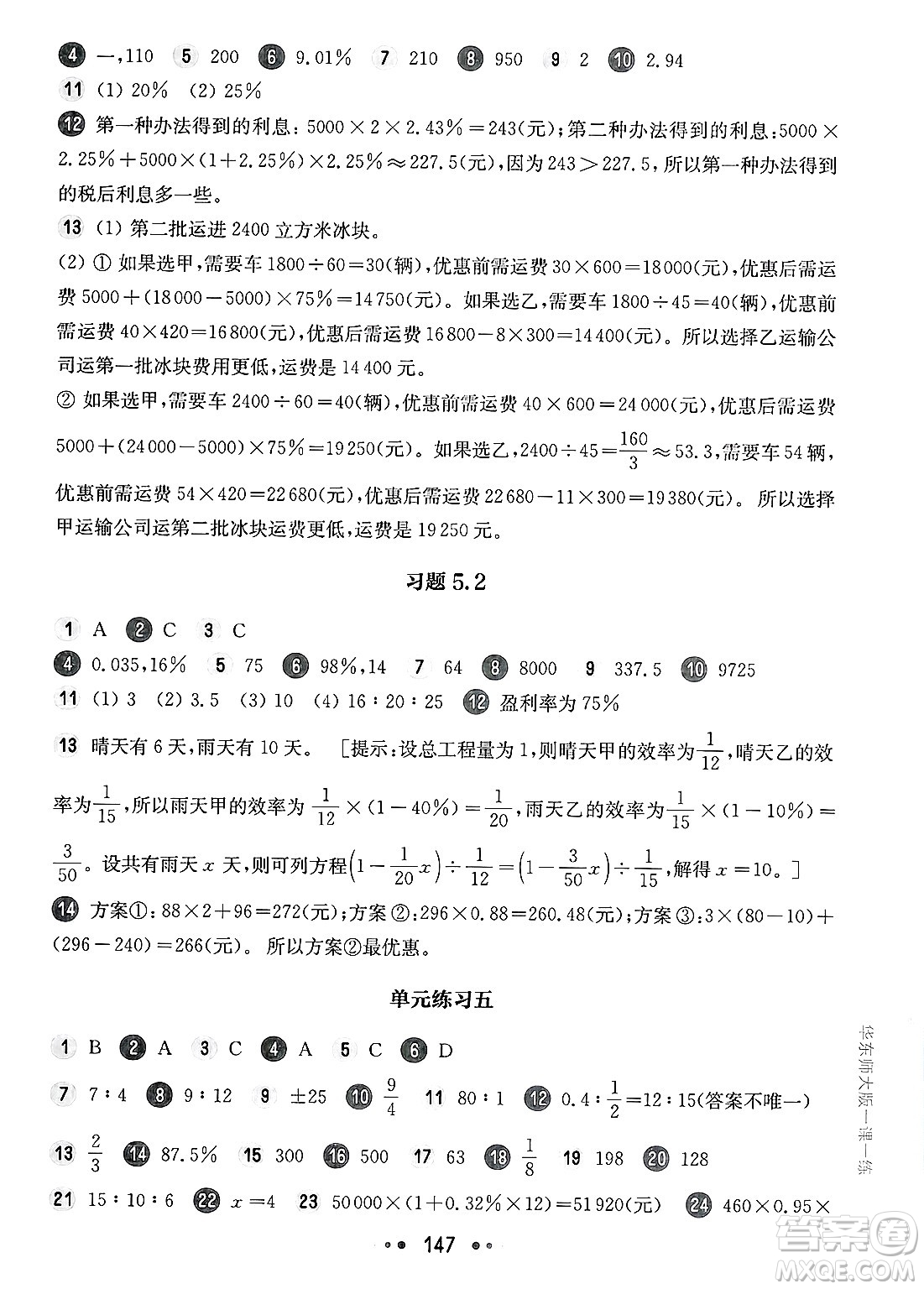 華東師范大學(xué)出版社2025年春華東師大版一課一練六年級(jí)數(shù)學(xué)下冊(cè)華師版上海專(zhuān)版答案