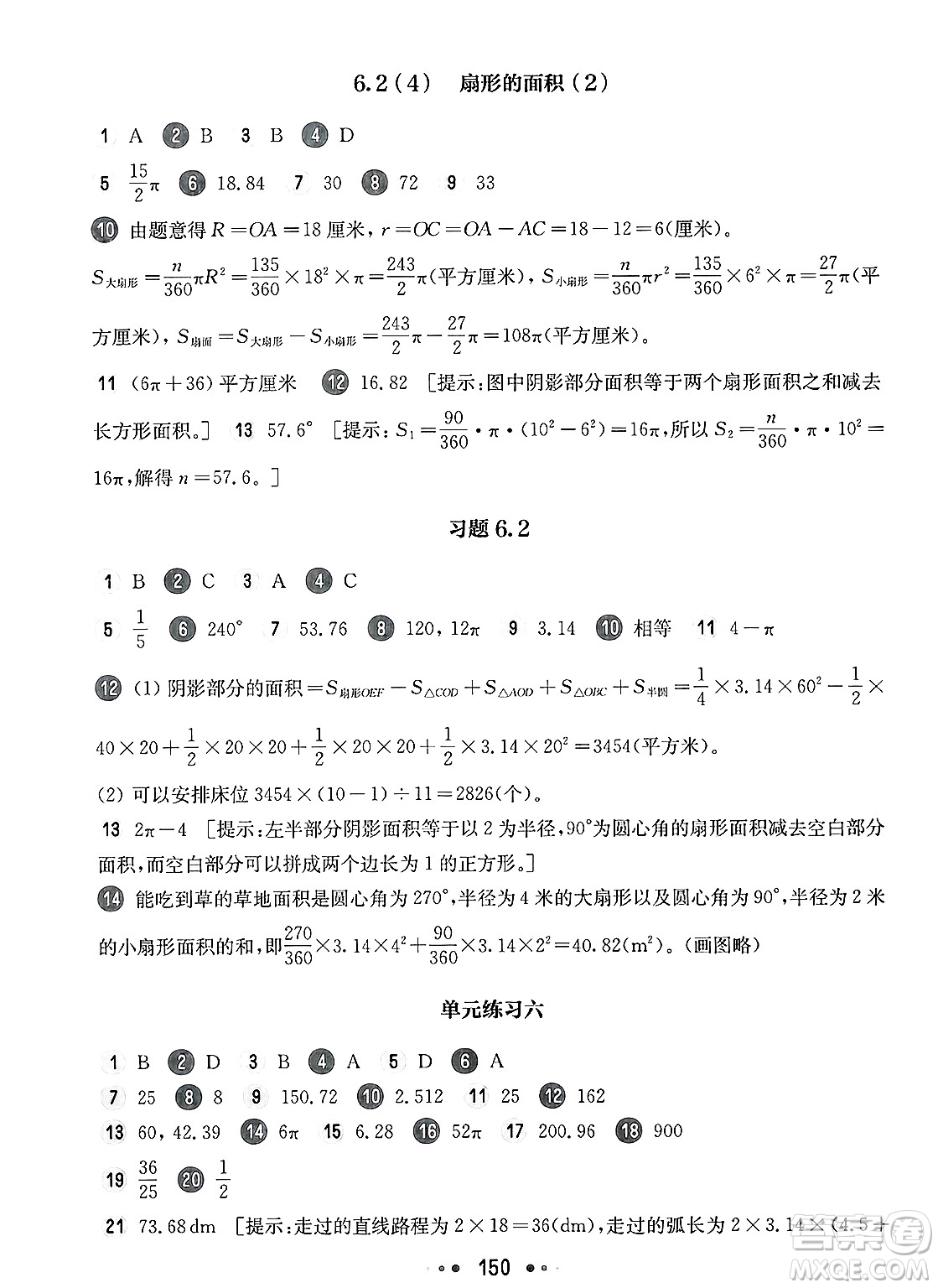 華東師范大學(xué)出版社2025年春華東師大版一課一練六年級(jí)數(shù)學(xué)下冊(cè)華師版上海專(zhuān)版答案