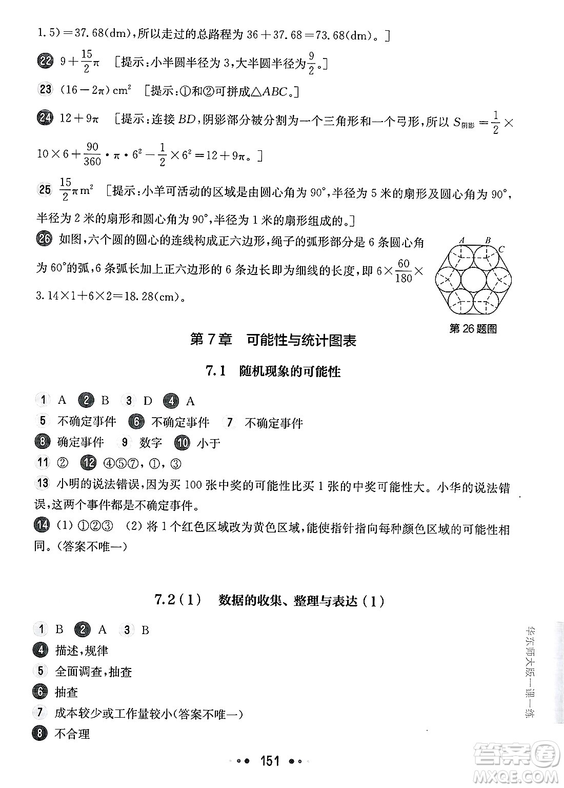 華東師范大學(xué)出版社2025年春華東師大版一課一練六年級(jí)數(shù)學(xué)下冊(cè)華師版上海專(zhuān)版答案