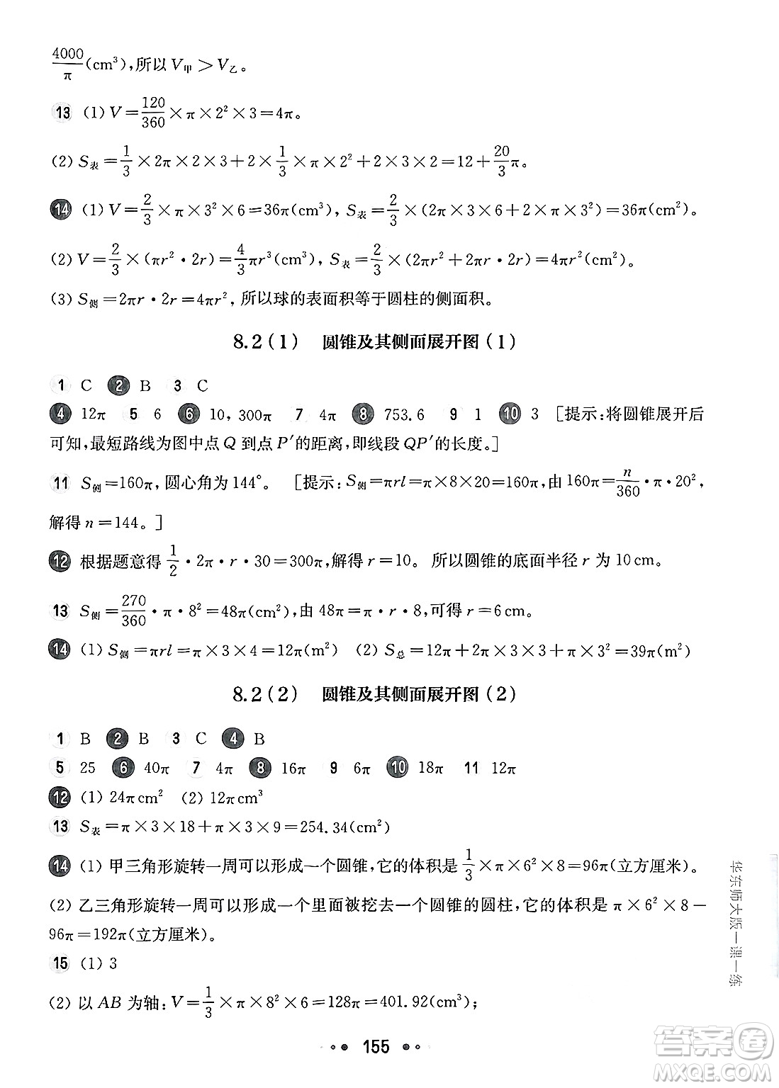 華東師范大學(xué)出版社2025年春華東師大版一課一練六年級(jí)數(shù)學(xué)下冊(cè)華師版上海專(zhuān)版答案