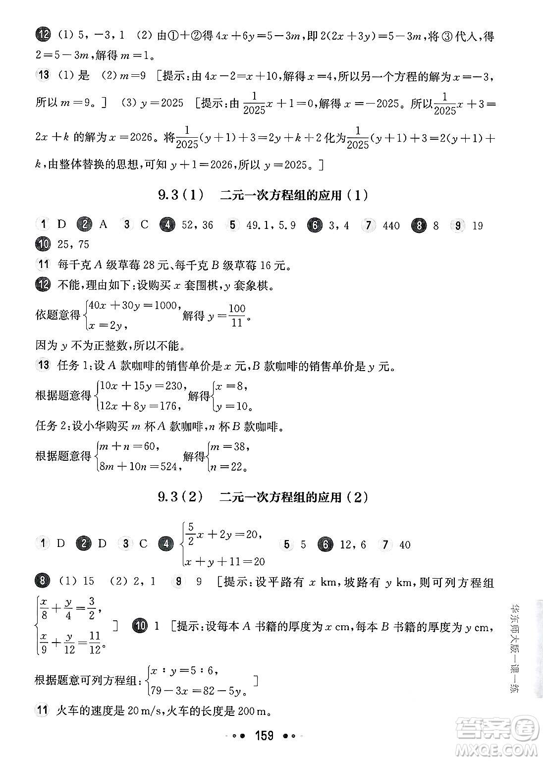 華東師范大學(xué)出版社2025年春華東師大版一課一練六年級(jí)數(shù)學(xué)下冊(cè)華師版上海專(zhuān)版答案