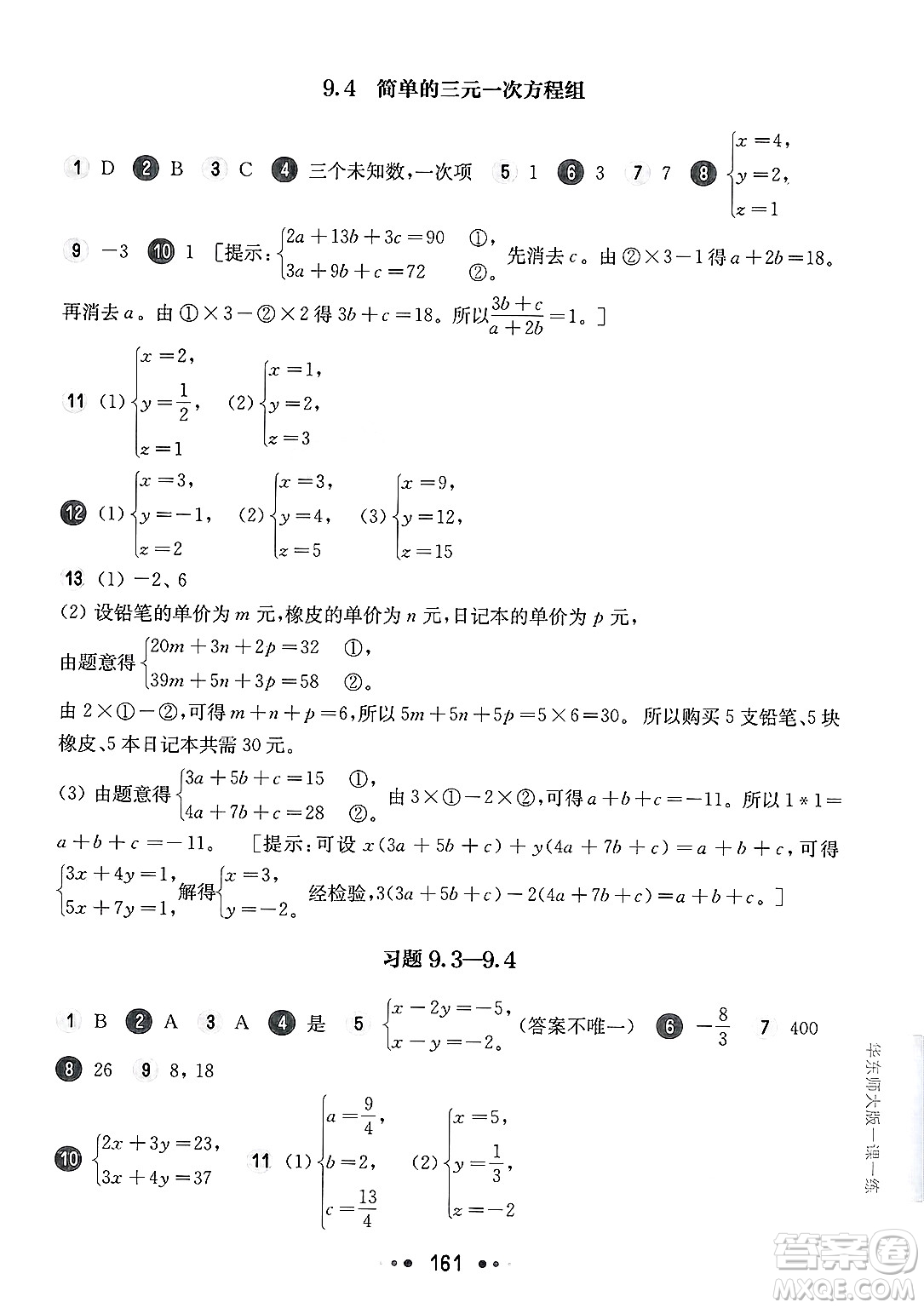 華東師范大學(xué)出版社2025年春華東師大版一課一練六年級(jí)數(shù)學(xué)下冊(cè)華師版上海專(zhuān)版答案