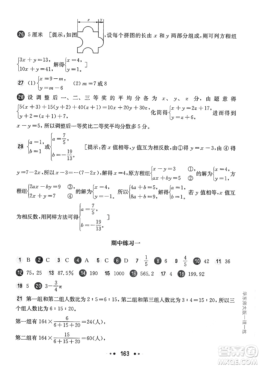 華東師范大學(xué)出版社2025年春華東師大版一課一練六年級(jí)數(shù)學(xué)下冊(cè)華師版上海專(zhuān)版答案