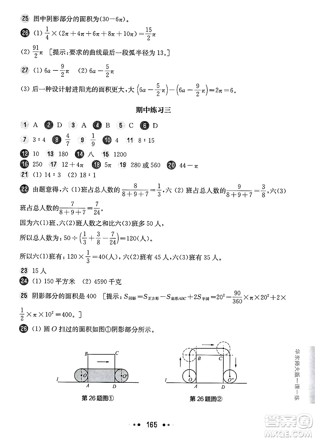 華東師范大學(xué)出版社2025年春華東師大版一課一練六年級(jí)數(shù)學(xué)下冊(cè)華師版上海專(zhuān)版答案