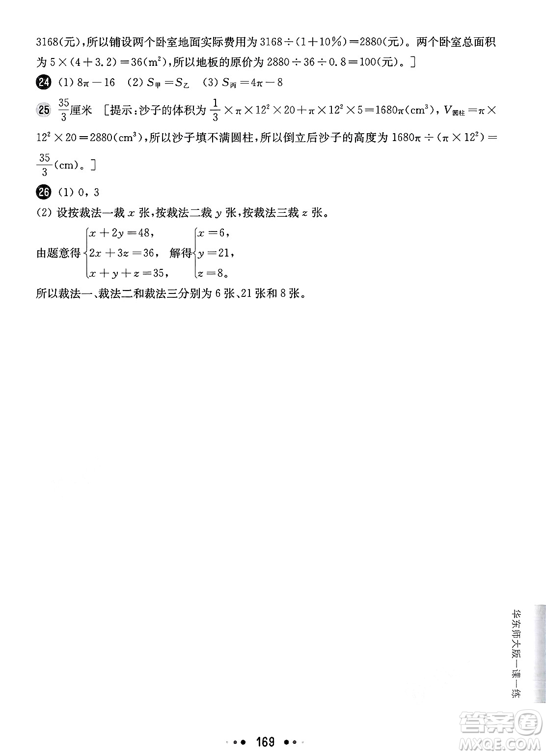 華東師范大學(xué)出版社2025年春華東師大版一課一練六年級(jí)數(shù)學(xué)下冊(cè)華師版上海專(zhuān)版答案