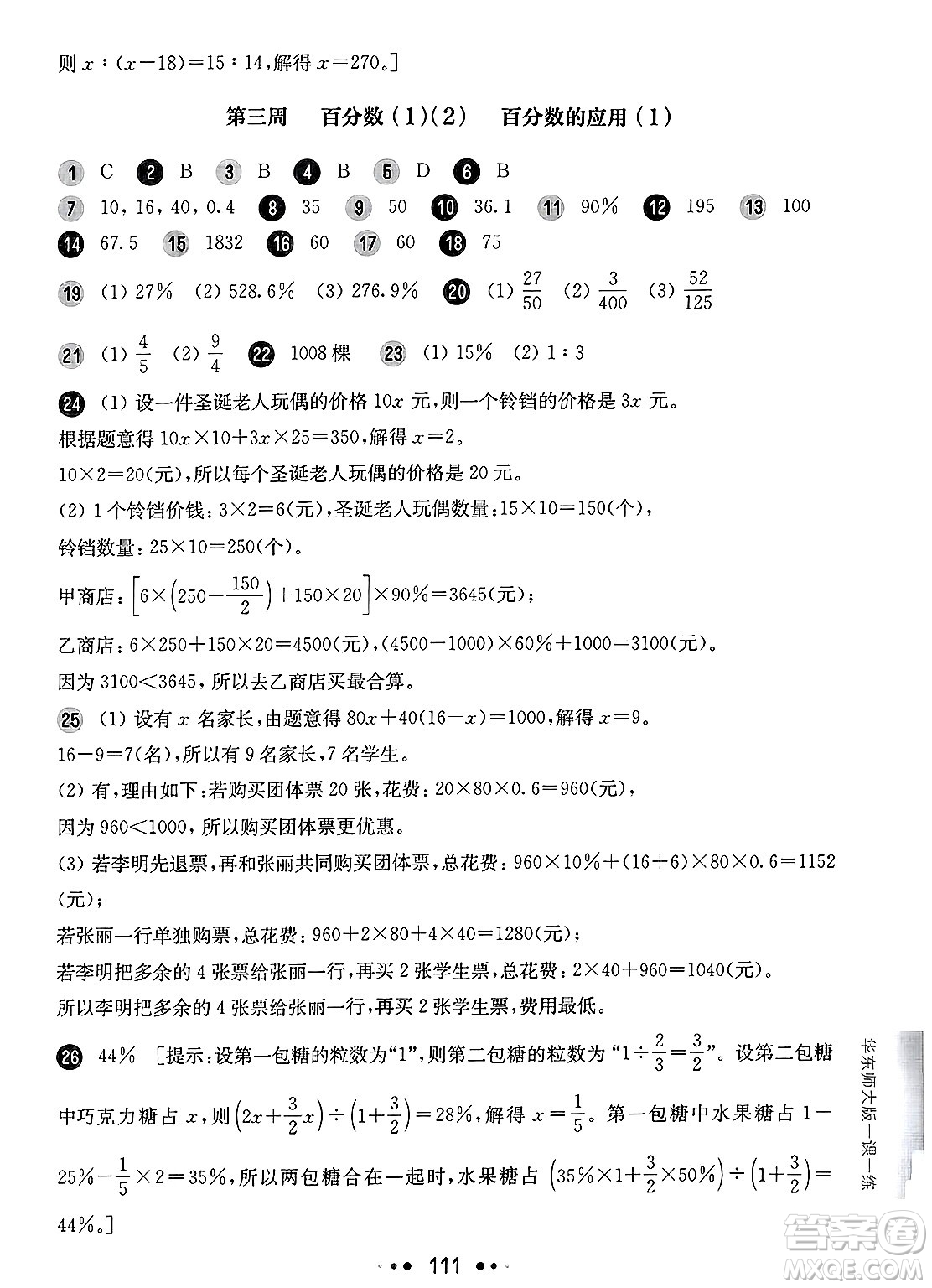 華東師范大學出版社2025年春華東師大版一課一練六年級數(shù)學下冊華師版上海專版增強版答案