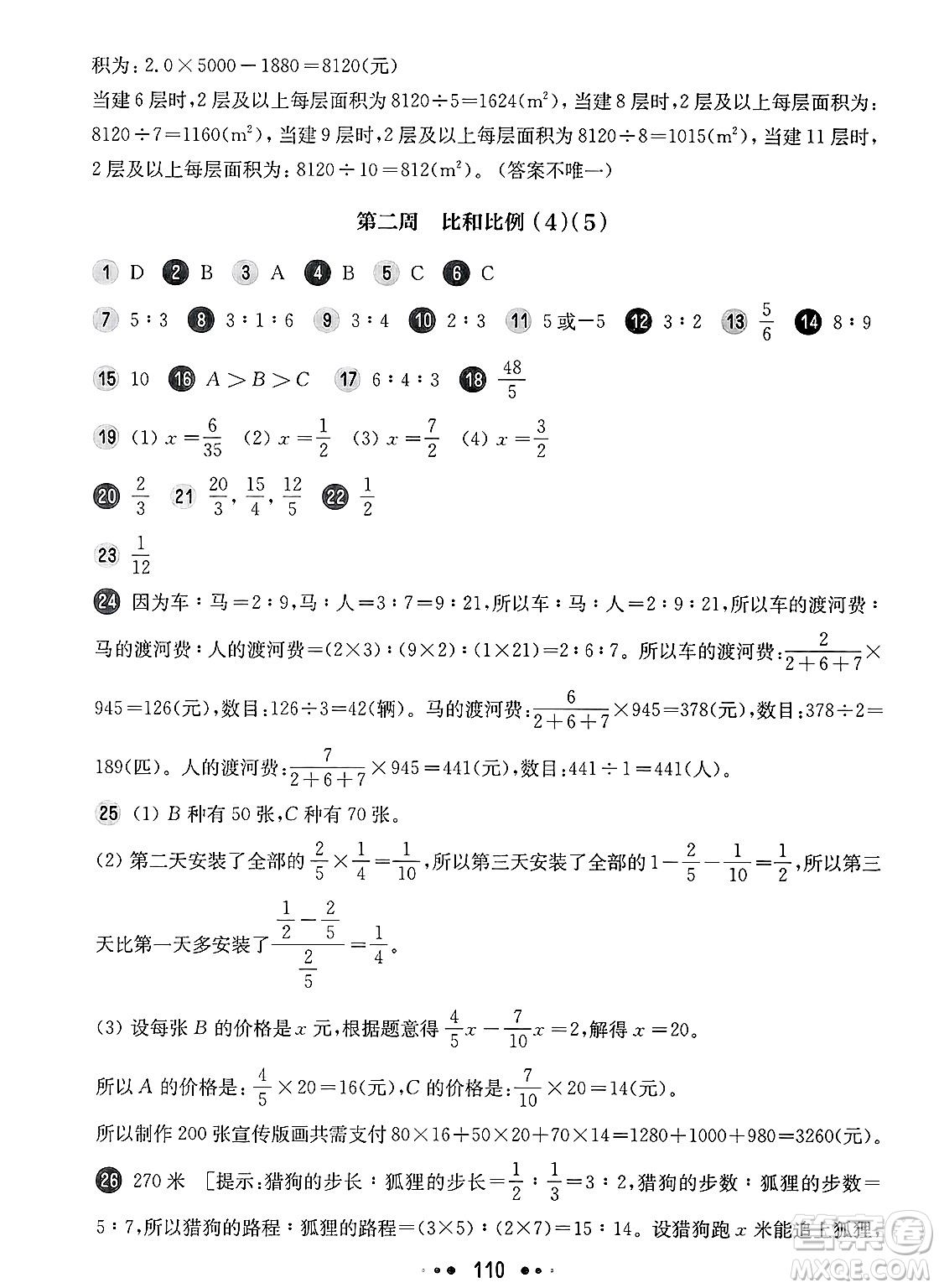 華東師范大學出版社2025年春華東師大版一課一練六年級數(shù)學下冊華師版上海專版增強版答案