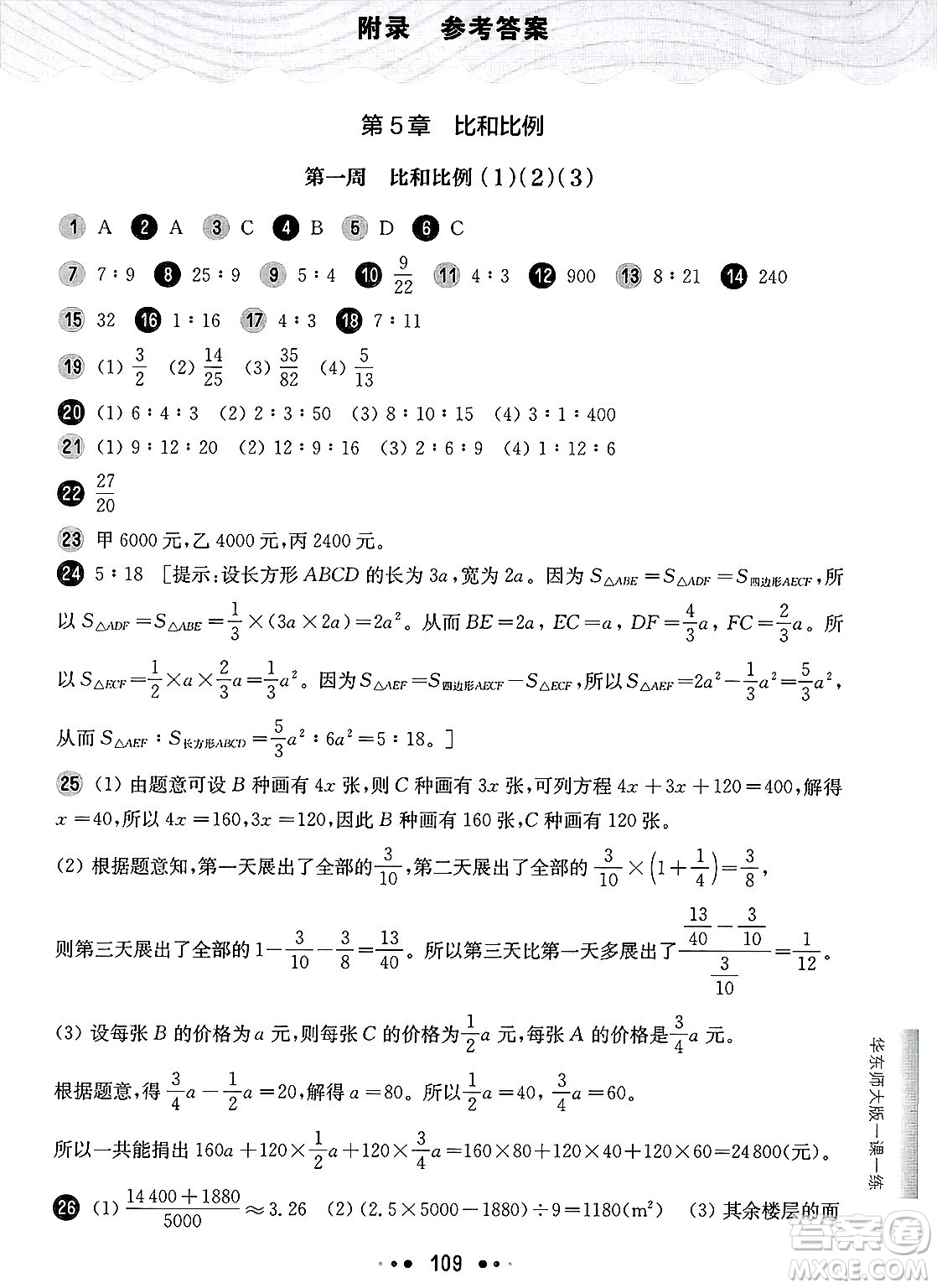 華東師范大學出版社2025年春華東師大版一課一練六年級數(shù)學下冊華師版上海專版增強版答案