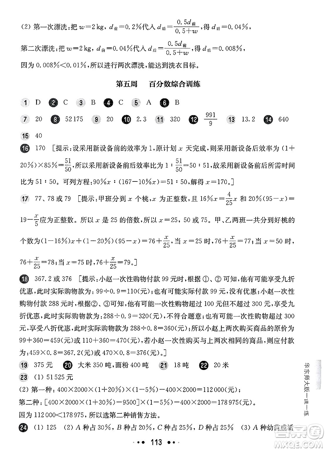華東師范大學出版社2025年春華東師大版一課一練六年級數(shù)學下冊華師版上海專版增強版答案