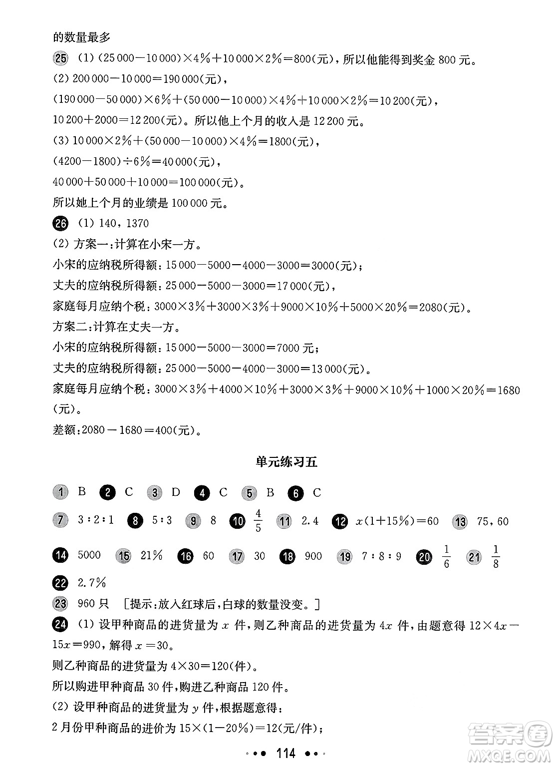華東師范大學出版社2025年春華東師大版一課一練六年級數(shù)學下冊華師版上海專版增強版答案