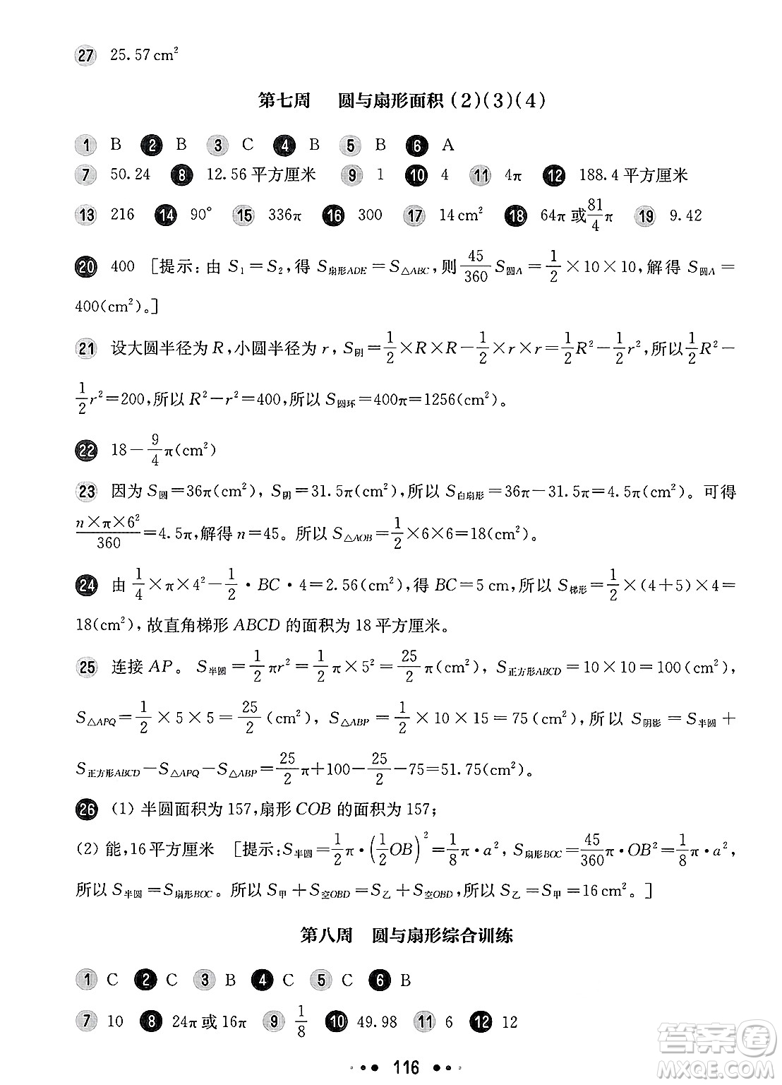 華東師范大學出版社2025年春華東師大版一課一練六年級數(shù)學下冊華師版上海專版增強版答案