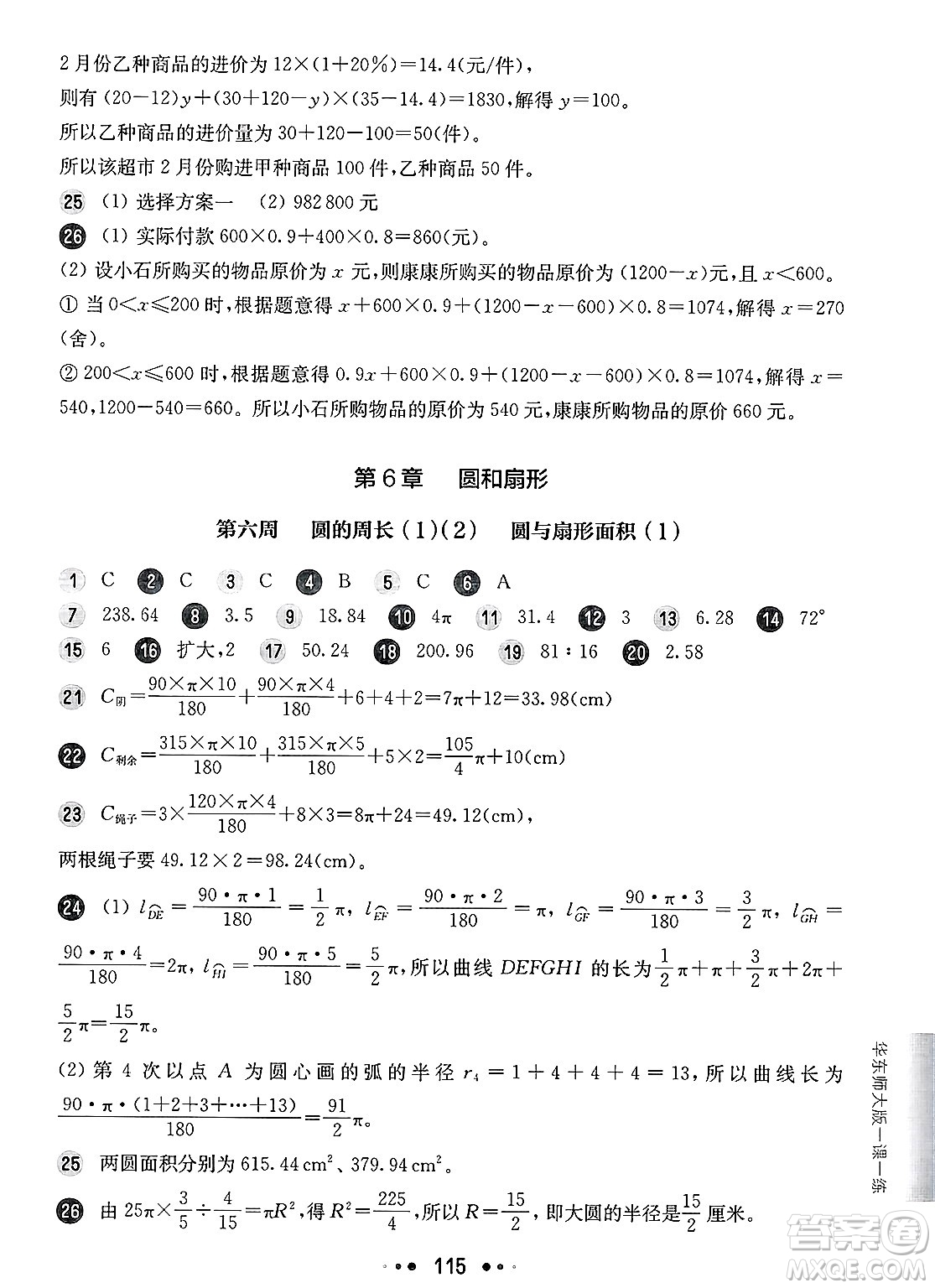 華東師范大學出版社2025年春華東師大版一課一練六年級數(shù)學下冊華師版上海專版增強版答案