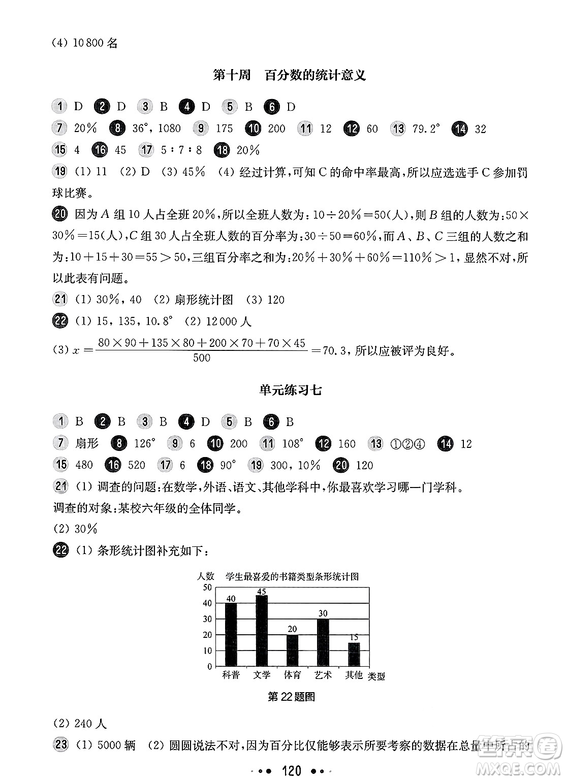 華東師范大學出版社2025年春華東師大版一課一練六年級數(shù)學下冊華師版上海專版增強版答案