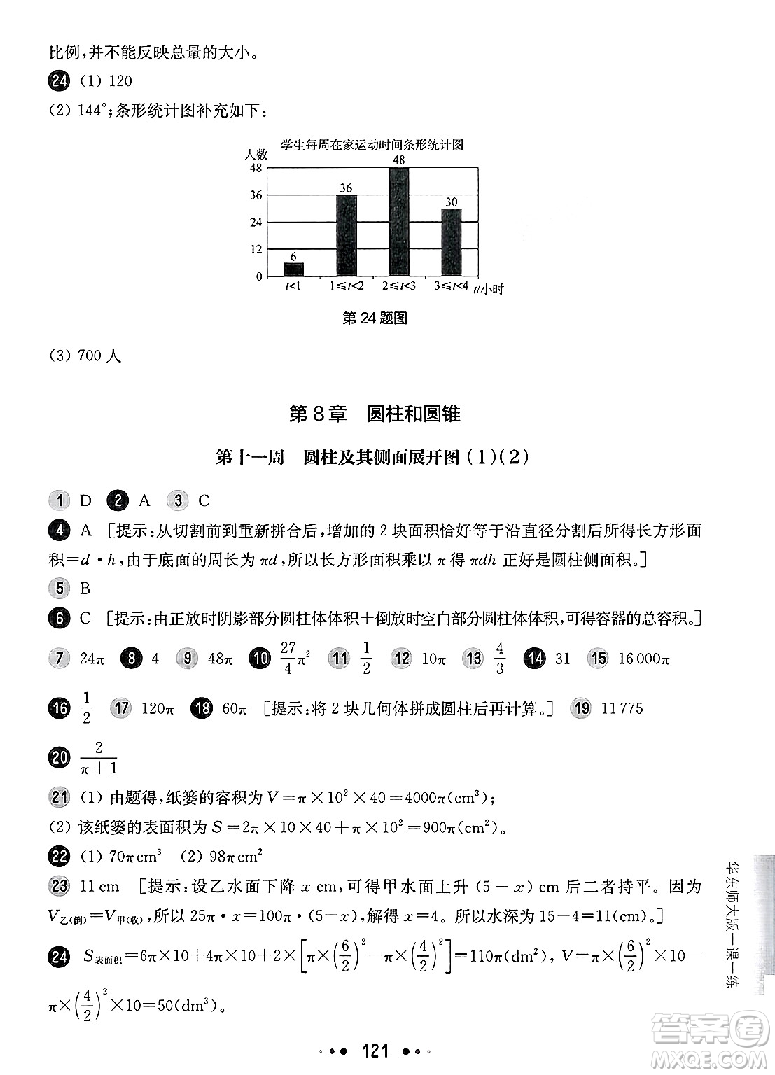 華東師范大學出版社2025年春華東師大版一課一練六年級數(shù)學下冊華師版上海專版增強版答案