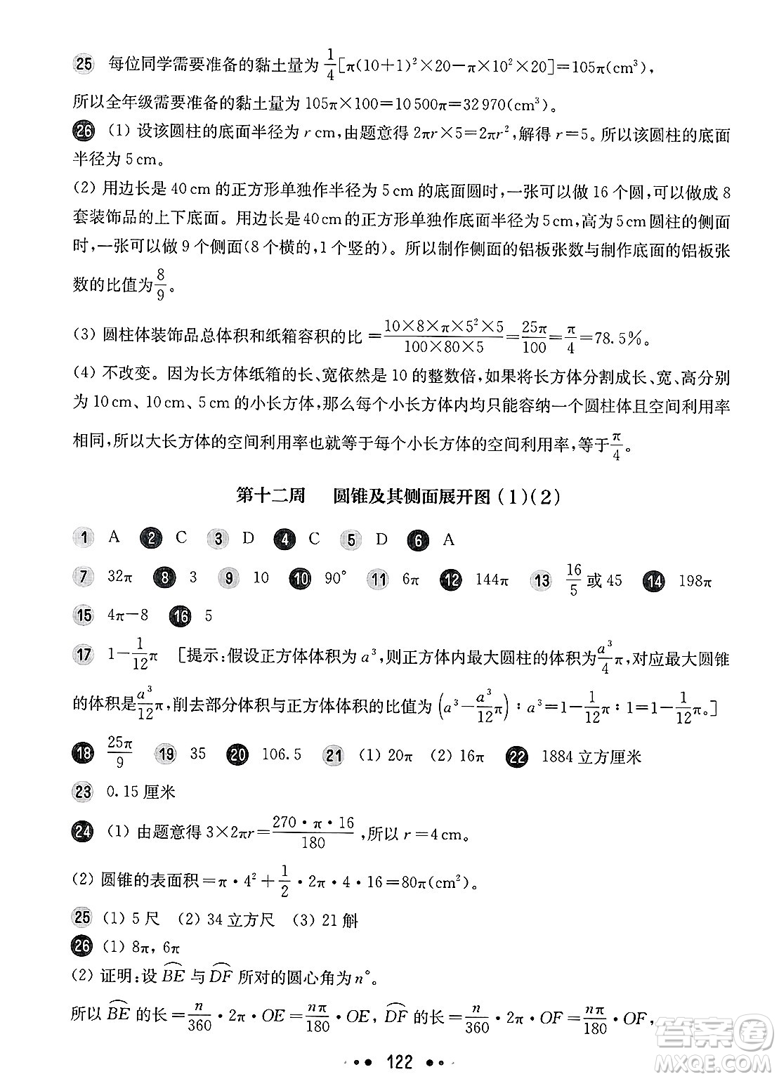 華東師范大學出版社2025年春華東師大版一課一練六年級數(shù)學下冊華師版上海專版增強版答案