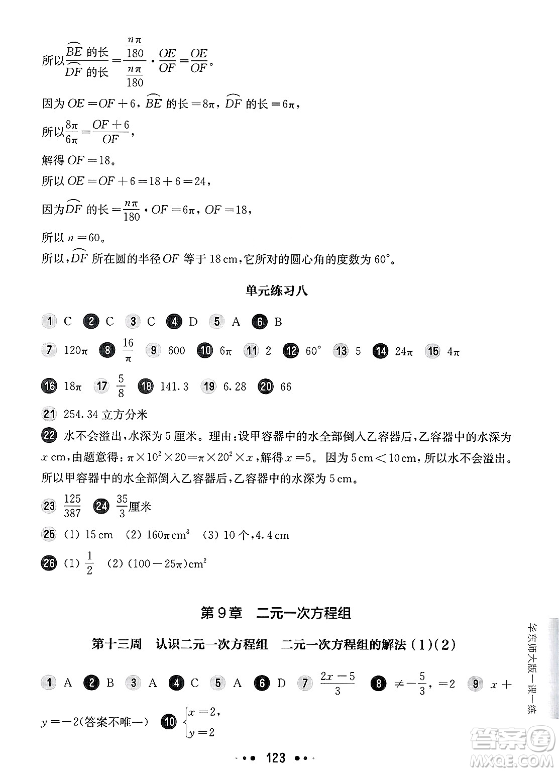 華東師范大學出版社2025年春華東師大版一課一練六年級數(shù)學下冊華師版上海專版增強版答案