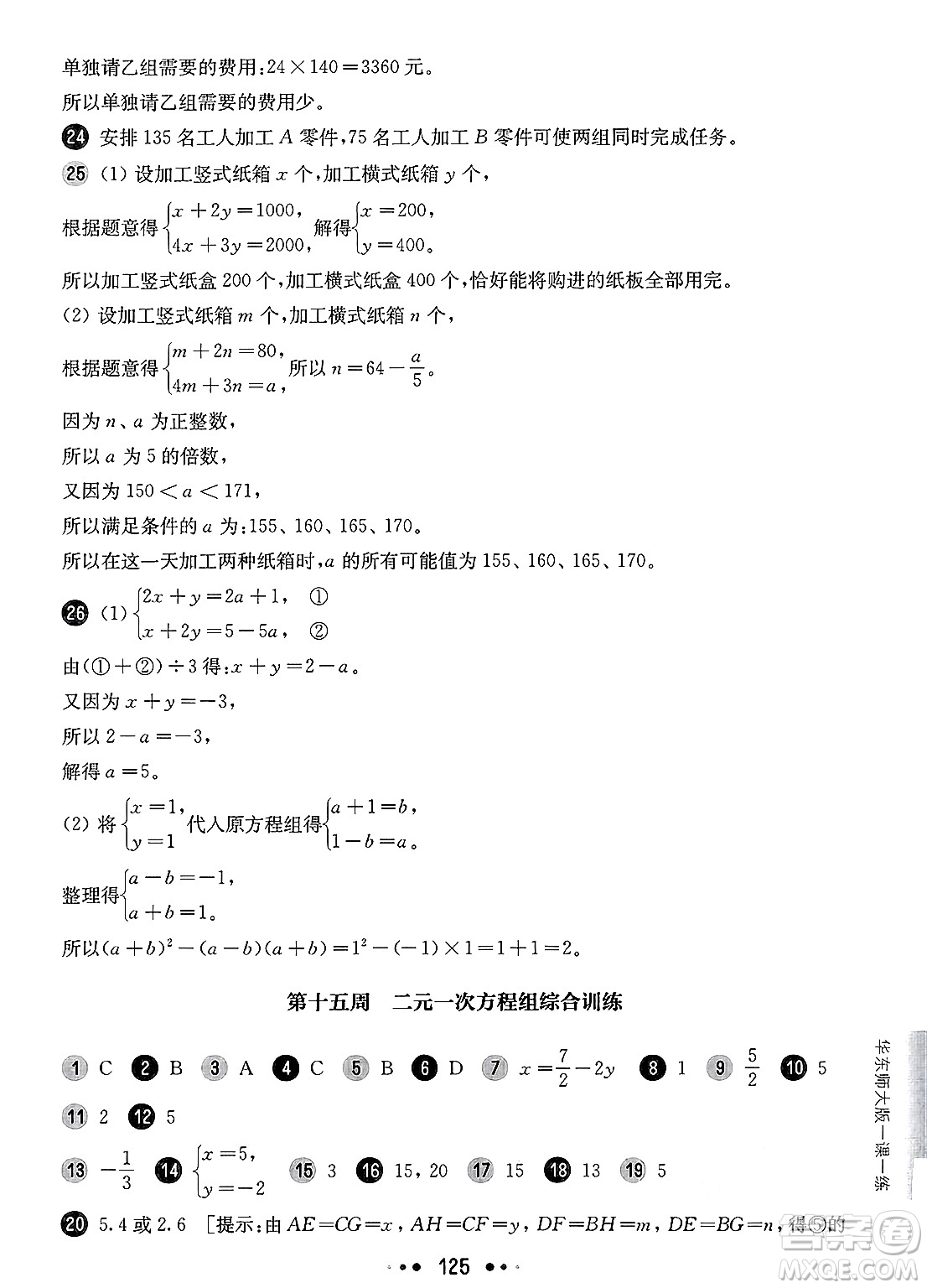 華東師范大學出版社2025年春華東師大版一課一練六年級數(shù)學下冊華師版上海專版增強版答案