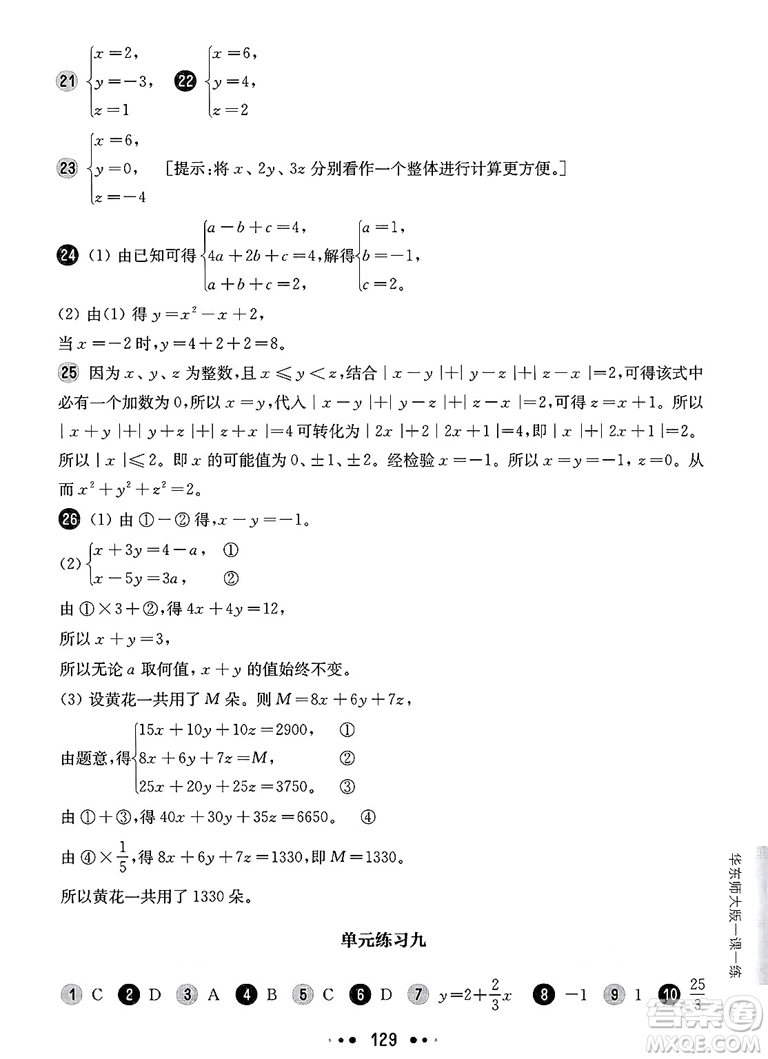 華東師范大學出版社2025年春華東師大版一課一練六年級數(shù)學下冊華師版上海專版增強版答案