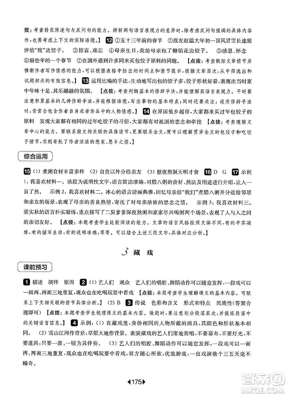 華東師范大學(xué)出版社2025年春華東師大版一課一練六年級(jí)語(yǔ)文下冊(cè)華師版上海專版答案