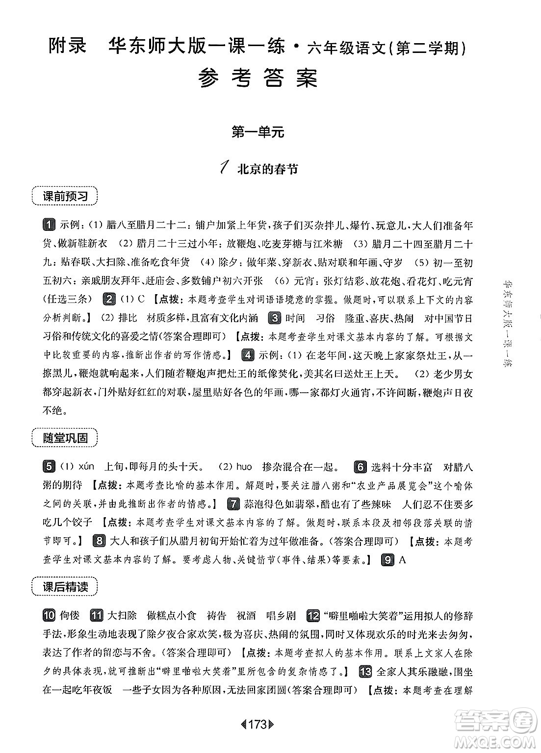 華東師范大學(xué)出版社2025年春華東師大版一課一練六年級(jí)語(yǔ)文下冊(cè)華師版上海專版答案