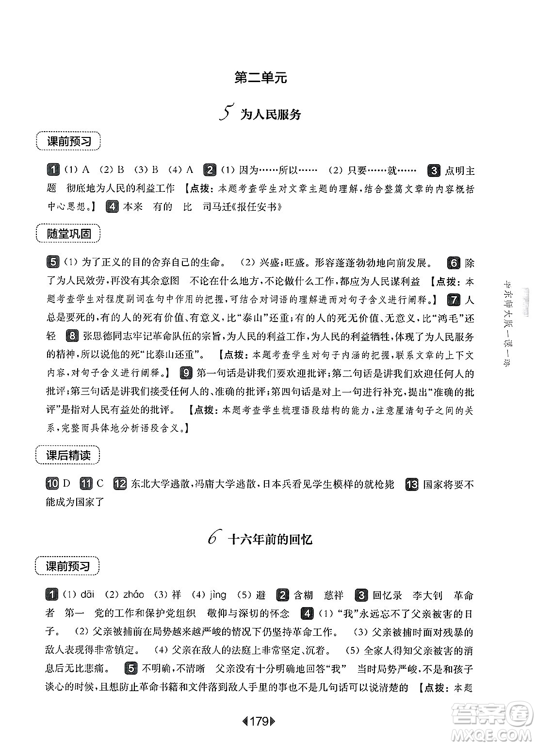 華東師范大學(xué)出版社2025年春華東師大版一課一練六年級(jí)語(yǔ)文下冊(cè)華師版上海專版答案