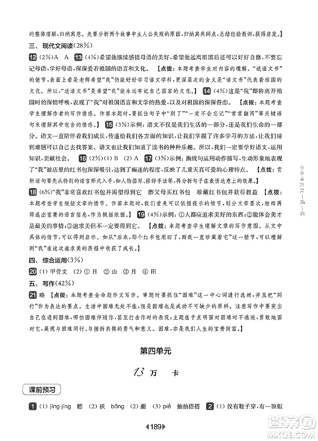 華東師范大學(xué)出版社2025年春華東師大版一課一練六年級(jí)語(yǔ)文下冊(cè)華師版上海專版答案