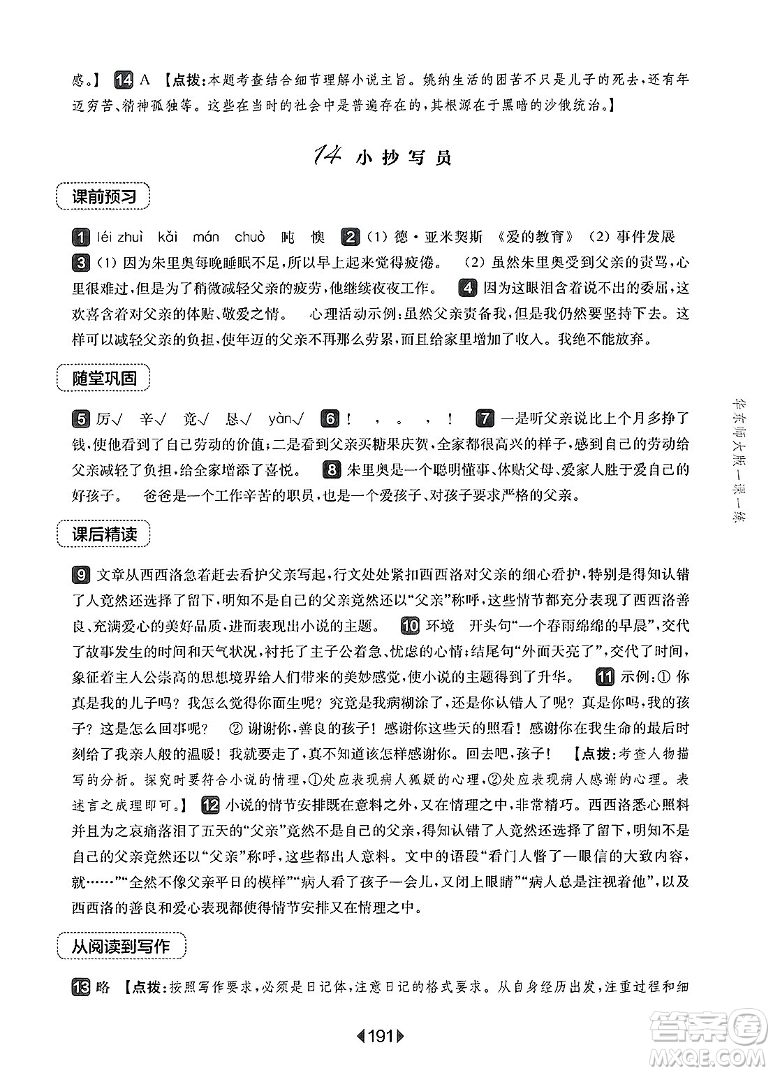 華東師范大學(xué)出版社2025年春華東師大版一課一練六年級(jí)語(yǔ)文下冊(cè)華師版上海專版答案