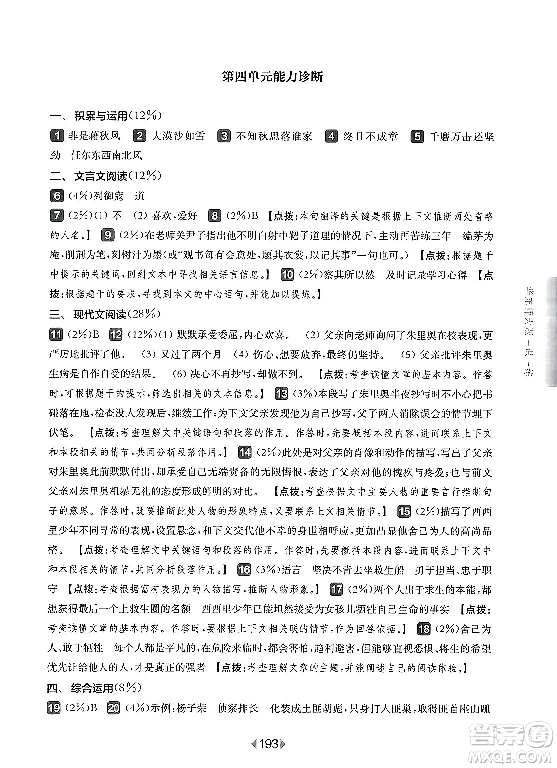 華東師范大學(xué)出版社2025年春華東師大版一課一練六年級(jí)語(yǔ)文下冊(cè)華師版上海專版答案