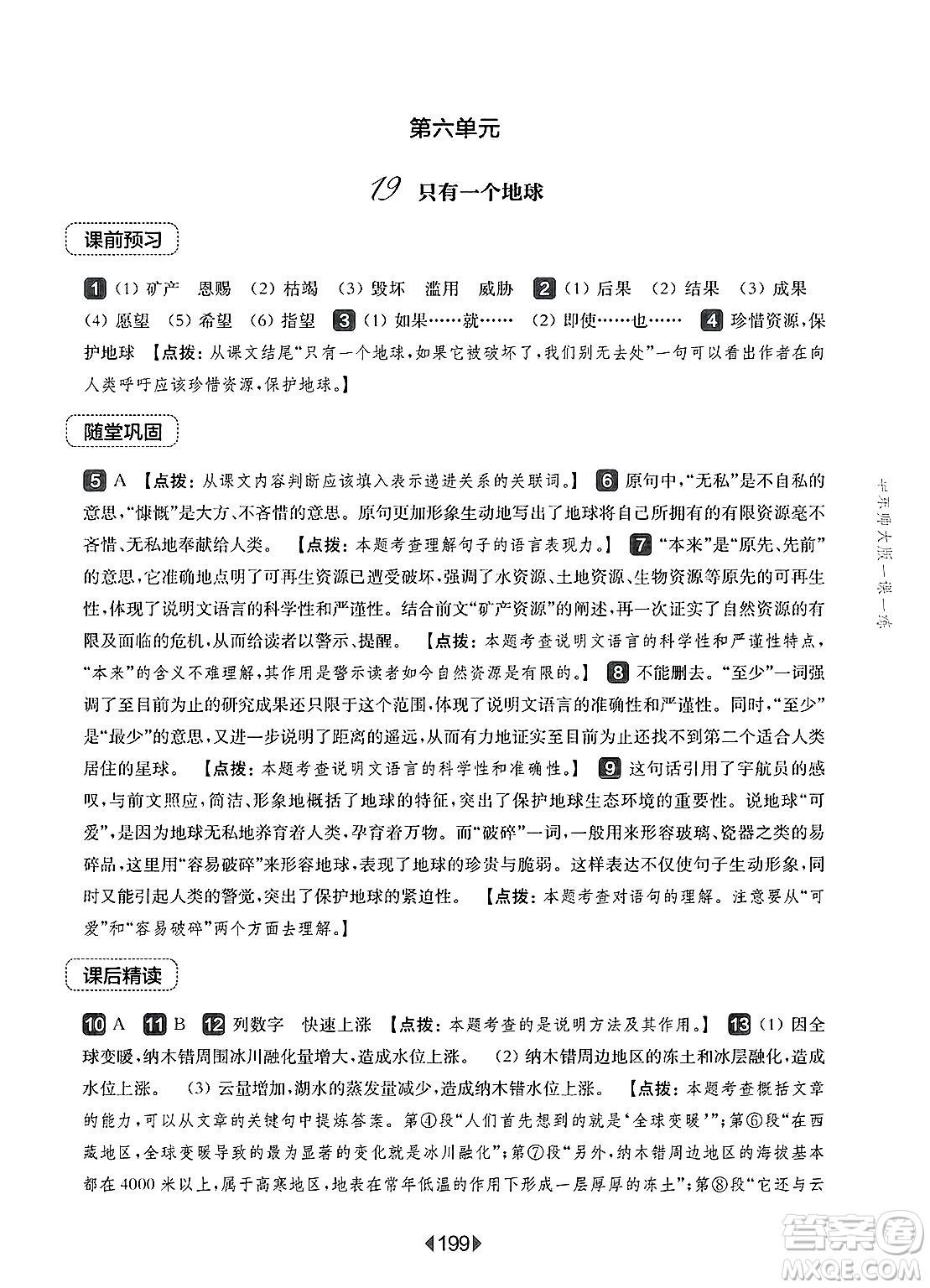 華東師范大學(xué)出版社2025年春華東師大版一課一練六年級(jí)語(yǔ)文下冊(cè)華師版上海專版答案