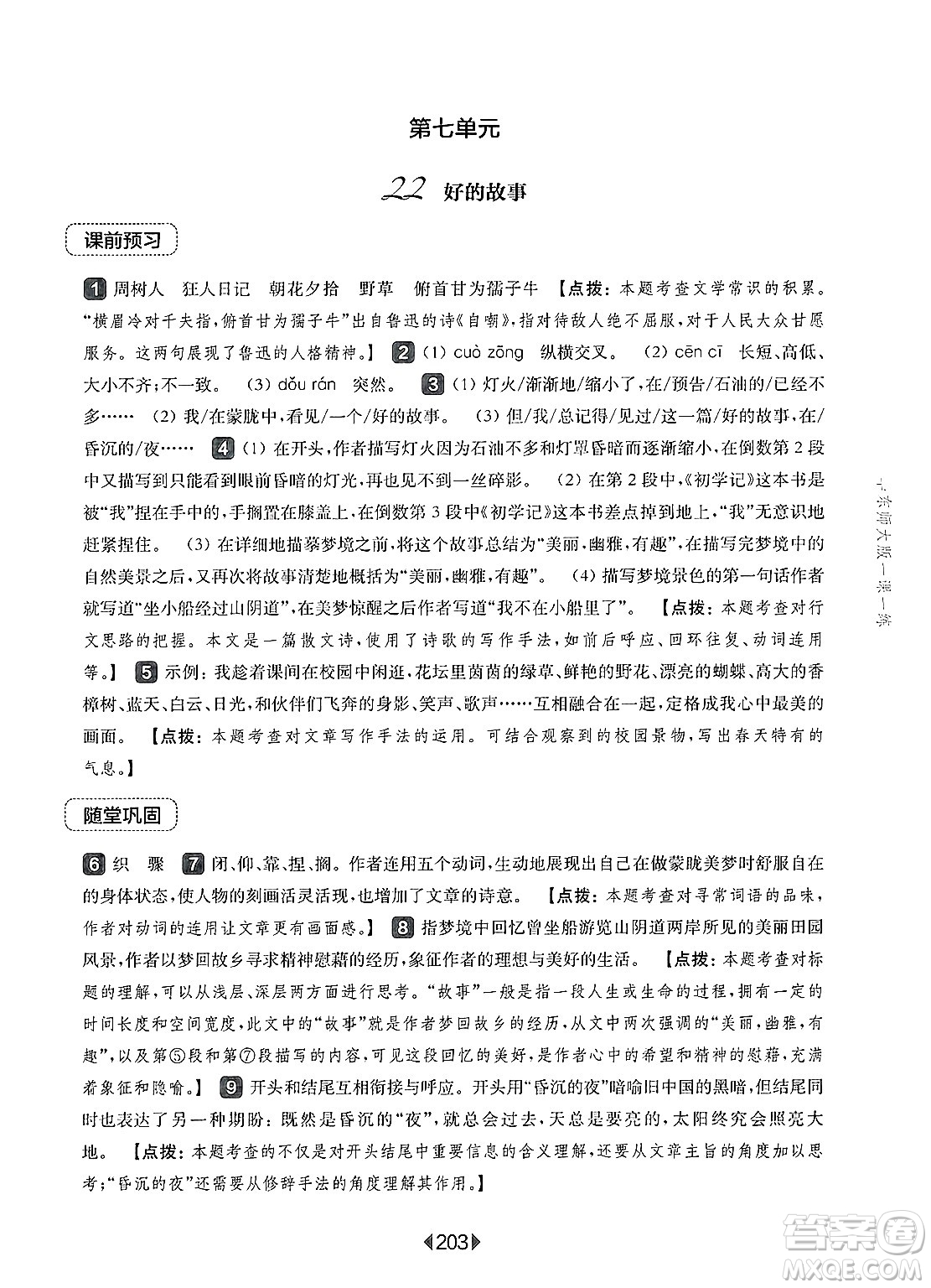 華東師范大學(xué)出版社2025年春華東師大版一課一練六年級(jí)語(yǔ)文下冊(cè)華師版上海專版答案