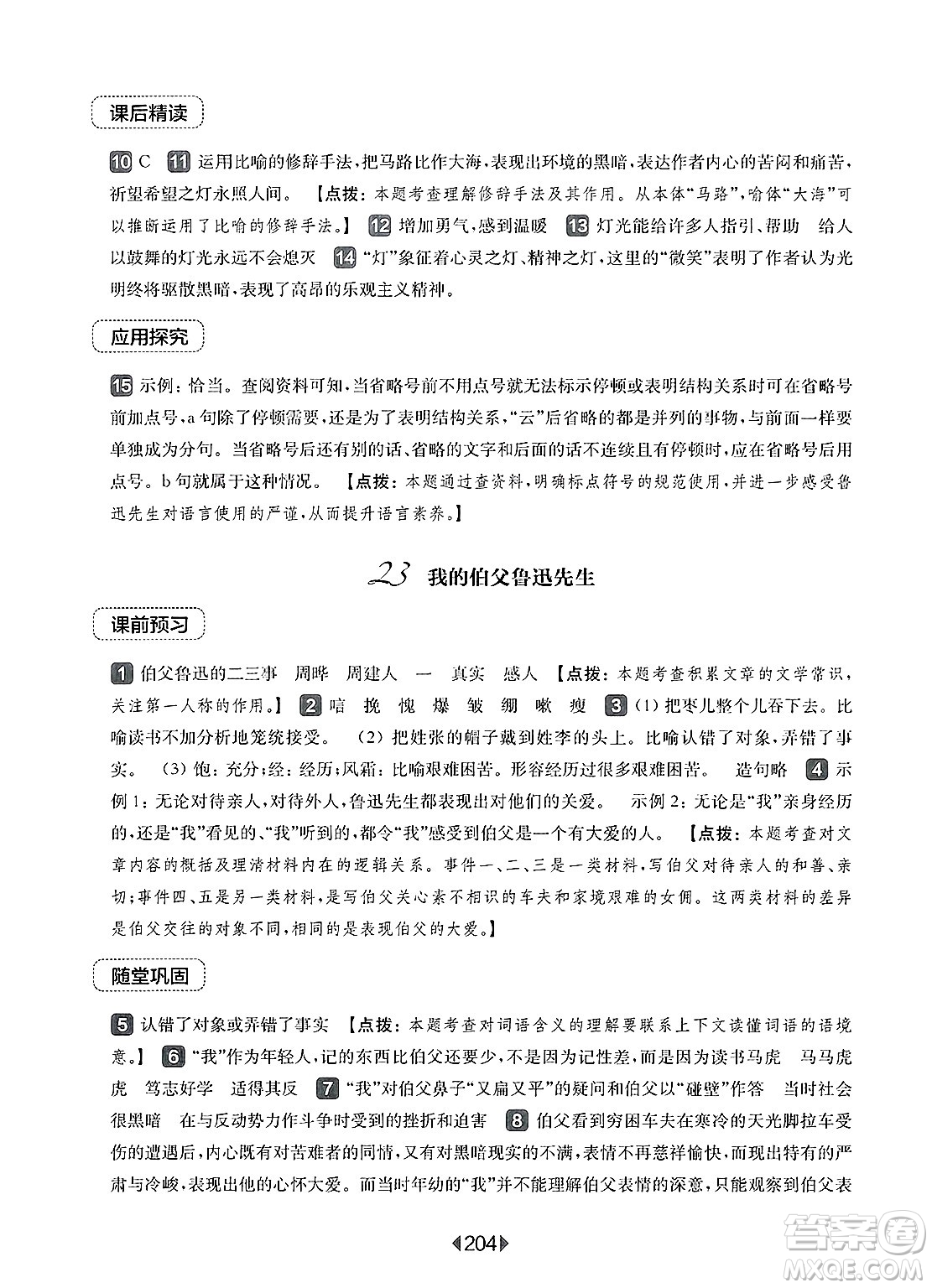 華東師范大學(xué)出版社2025年春華東師大版一課一練六年級(jí)語(yǔ)文下冊(cè)華師版上海專版答案