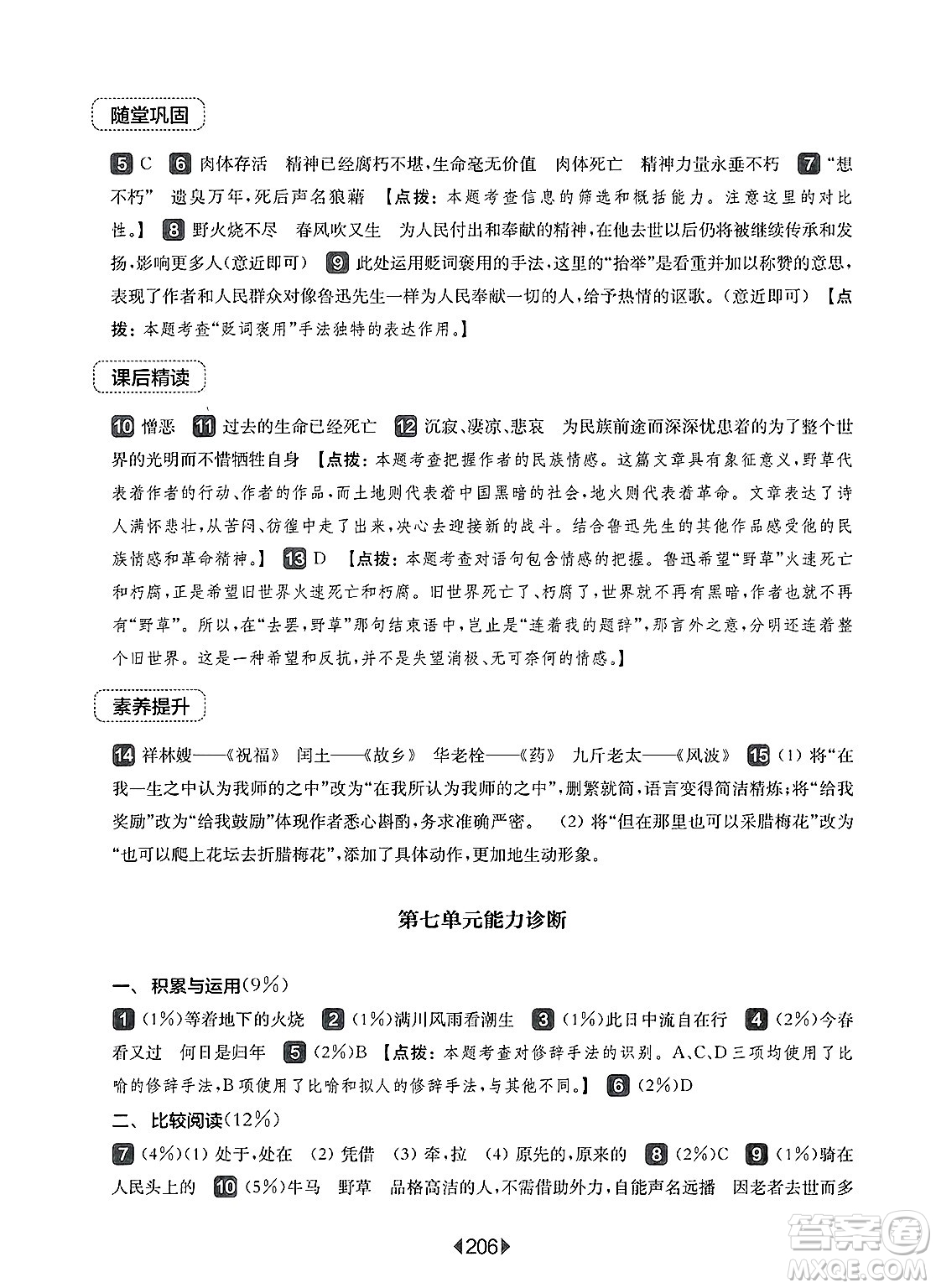 華東師范大學(xué)出版社2025年春華東師大版一課一練六年級(jí)語(yǔ)文下冊(cè)華師版上海專版答案