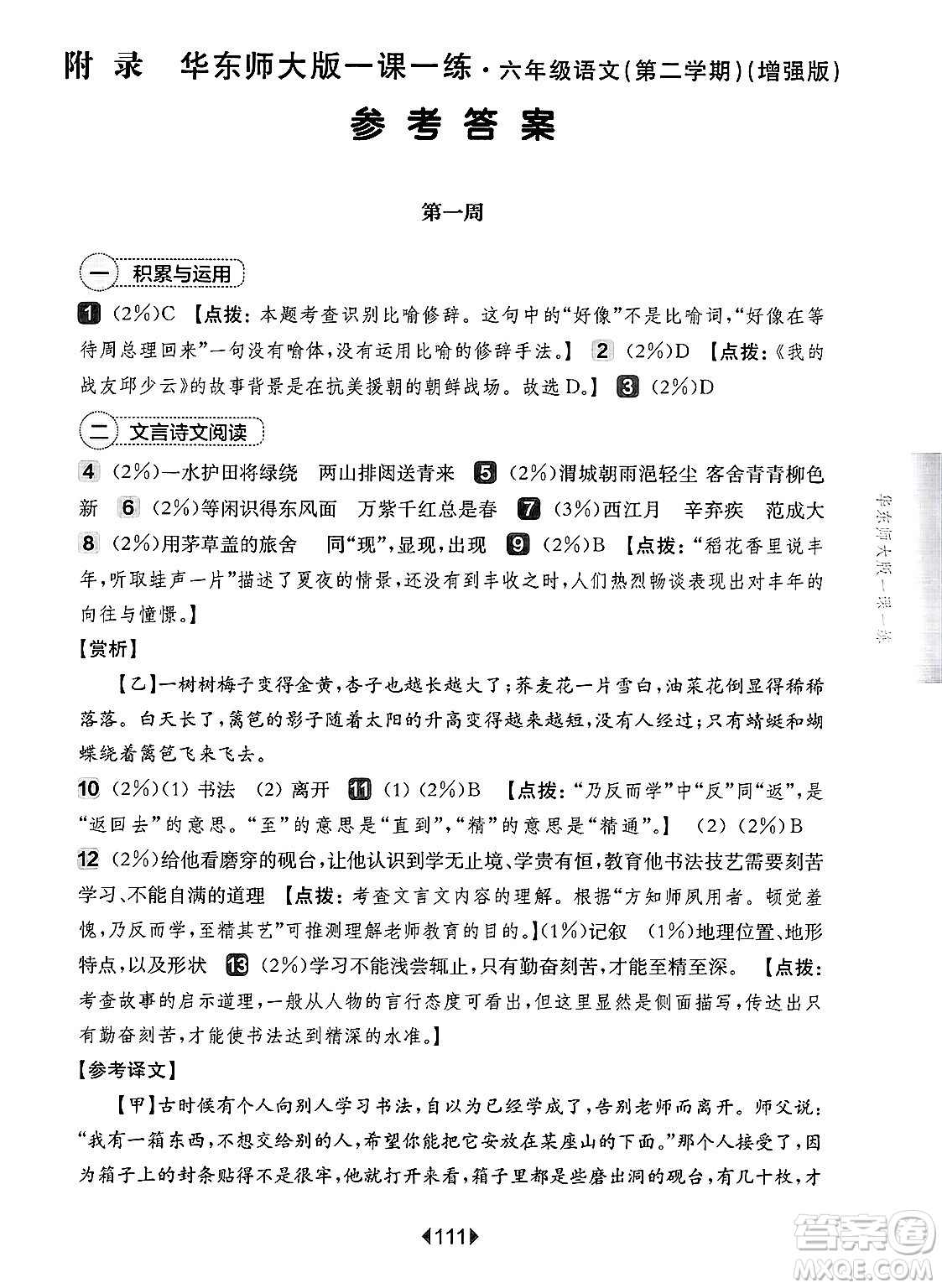 華東師范大學出版社2025年春華東師大版一課一練六年級語文下冊華師版上海專版增強版答案